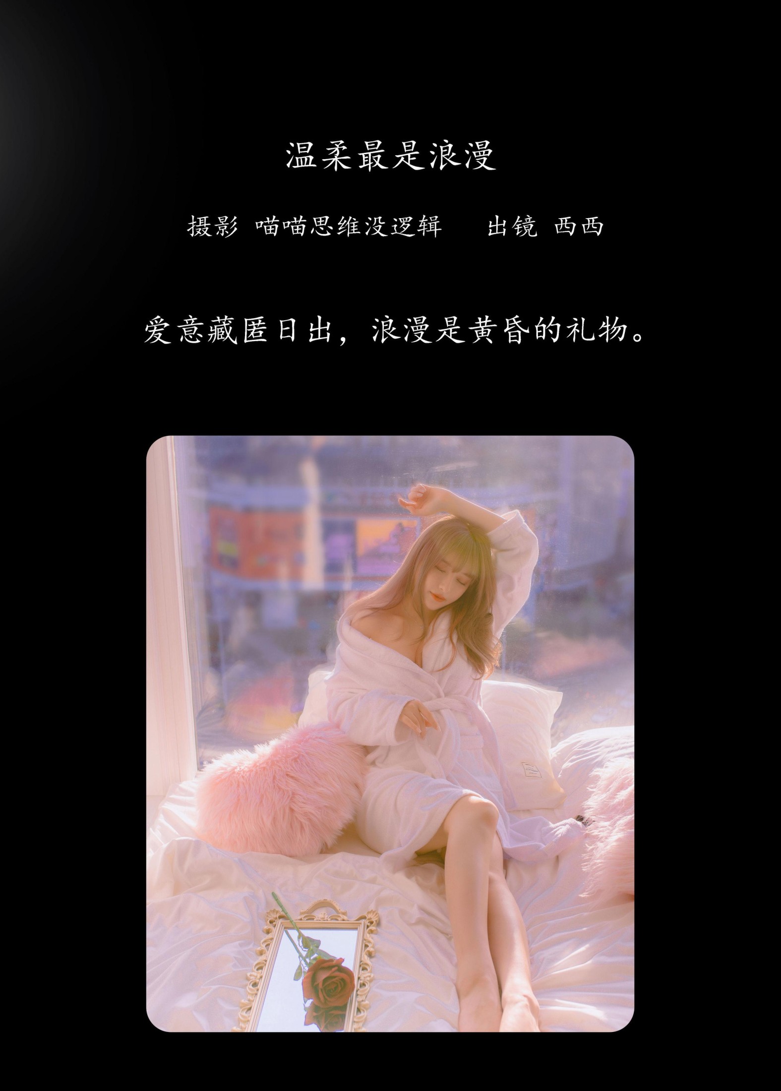 图片[2] - 希希呐 - 《温柔最是浪漫》[20P] - 机器猫次元 - 机器猫次元