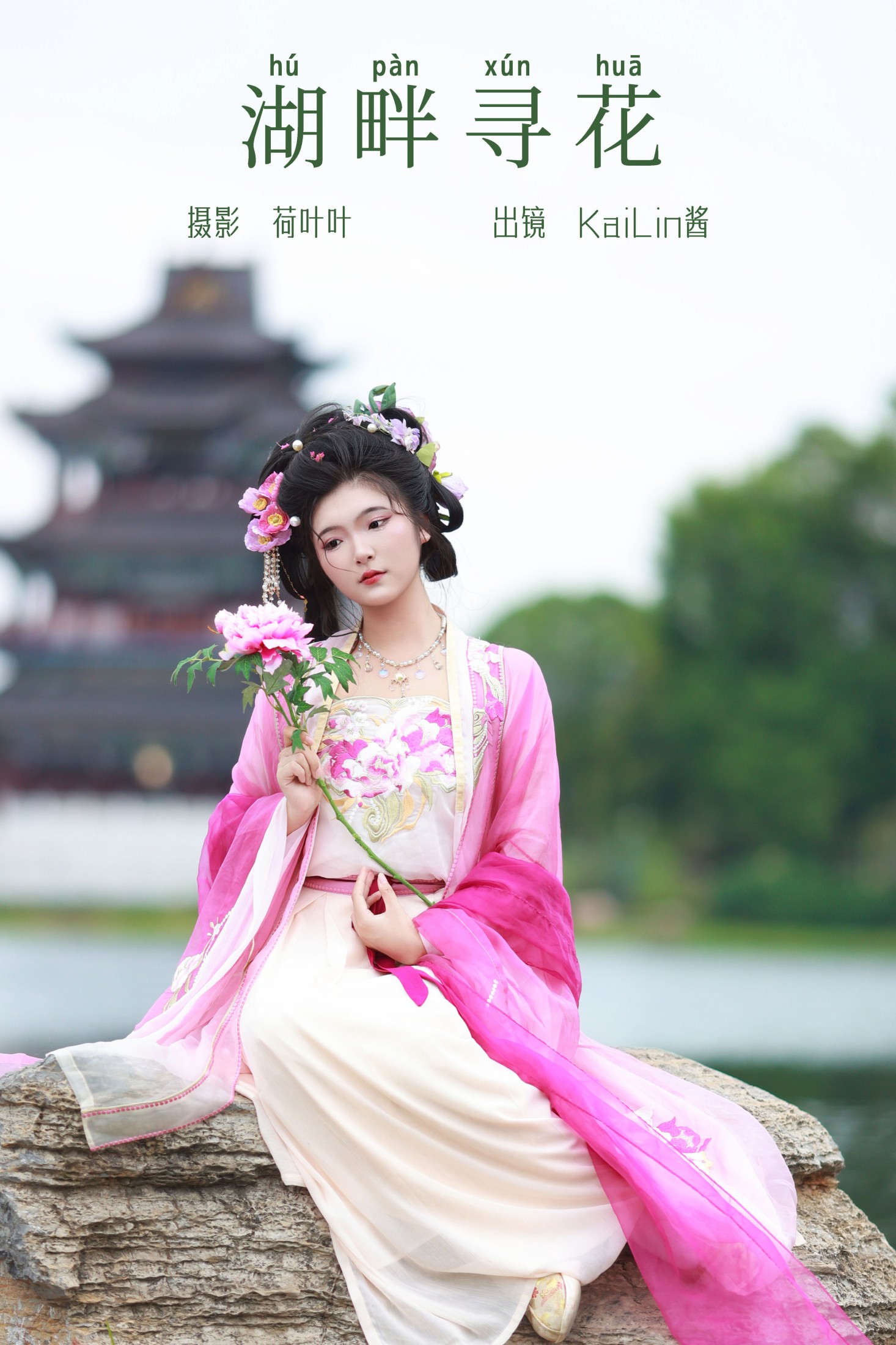图片[1] - KaiLin酱 - 《湖畔寻花》[33P] - 机器猫次元 - 机器猫次元