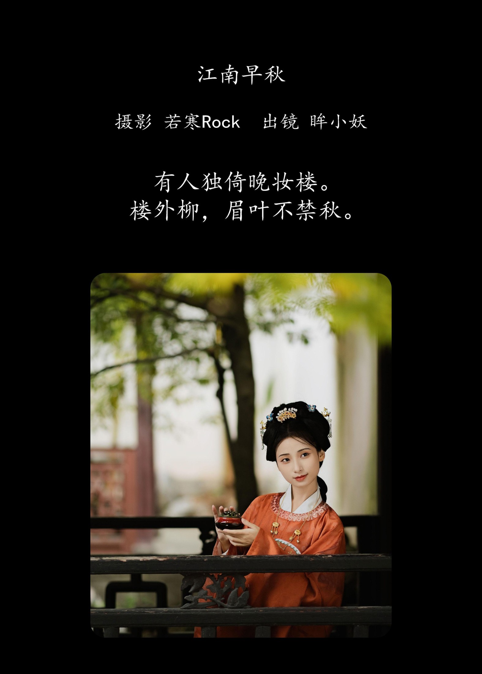 图片[2] - 眸小妖 - 《 江南早秋》[44P] - 机器猫次元 - 机器猫次元