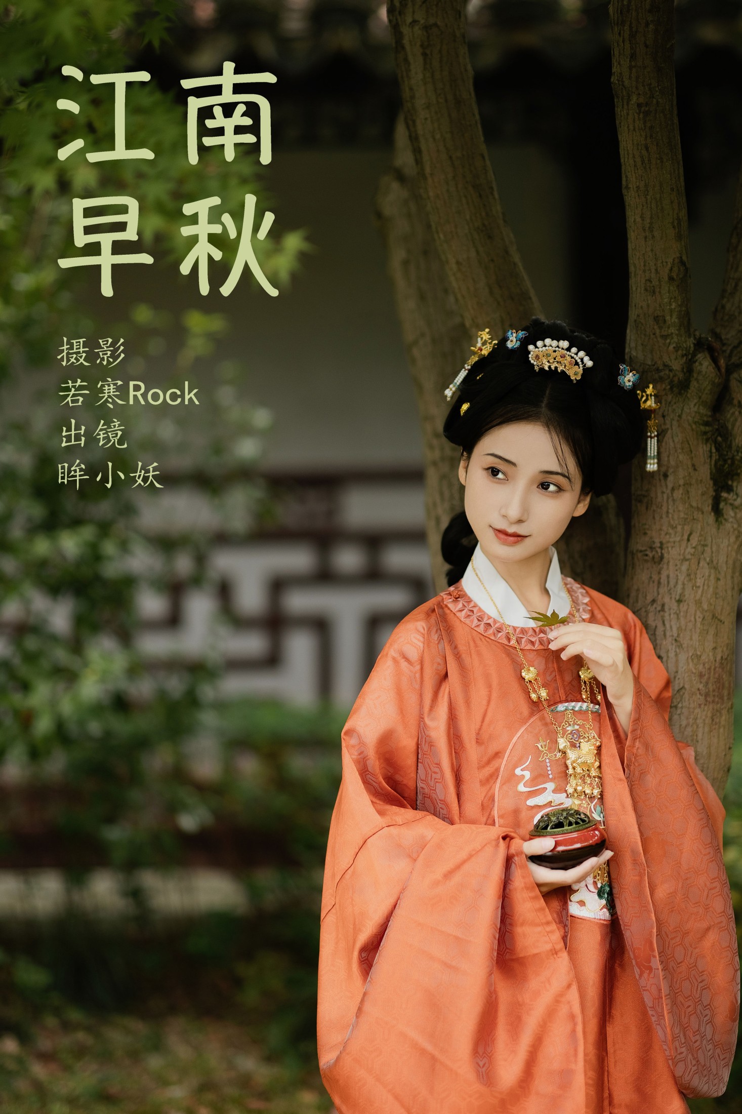图片[1] - 眸小妖 - 《 江南早秋》[44P] - 机器猫次元 - 机器猫次元