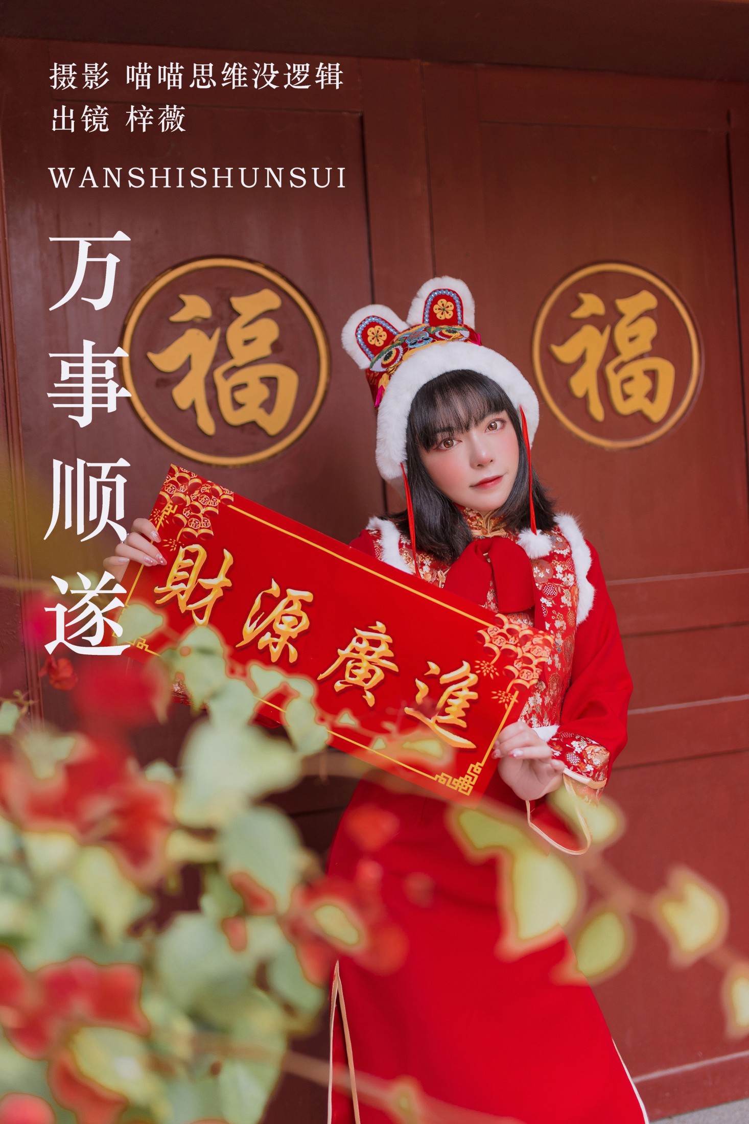 图片[1] - 梓薇 - 《万事顺遂》[25P] - 机器猫次元 - 机器猫次元