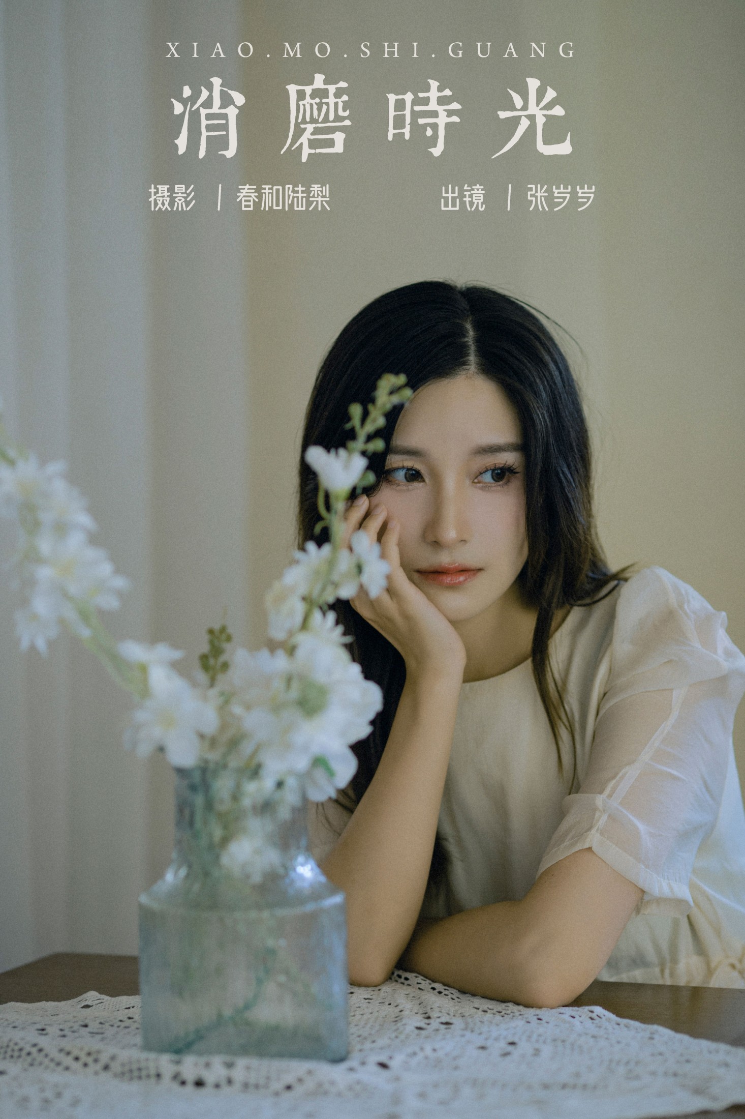 图片[1] - 张岁岁 - 《消磨时光》[20P] - 机器猫次元 - 机器猫次元