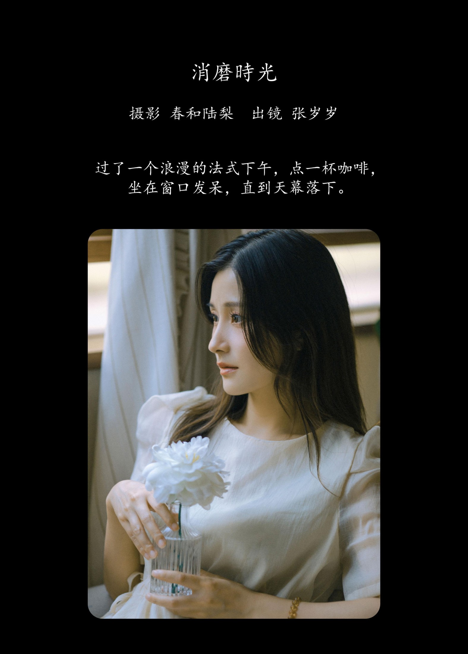 图片[2] - 张岁岁 - 《消磨时光》[20P] - 机器猫次元 - 机器猫次元