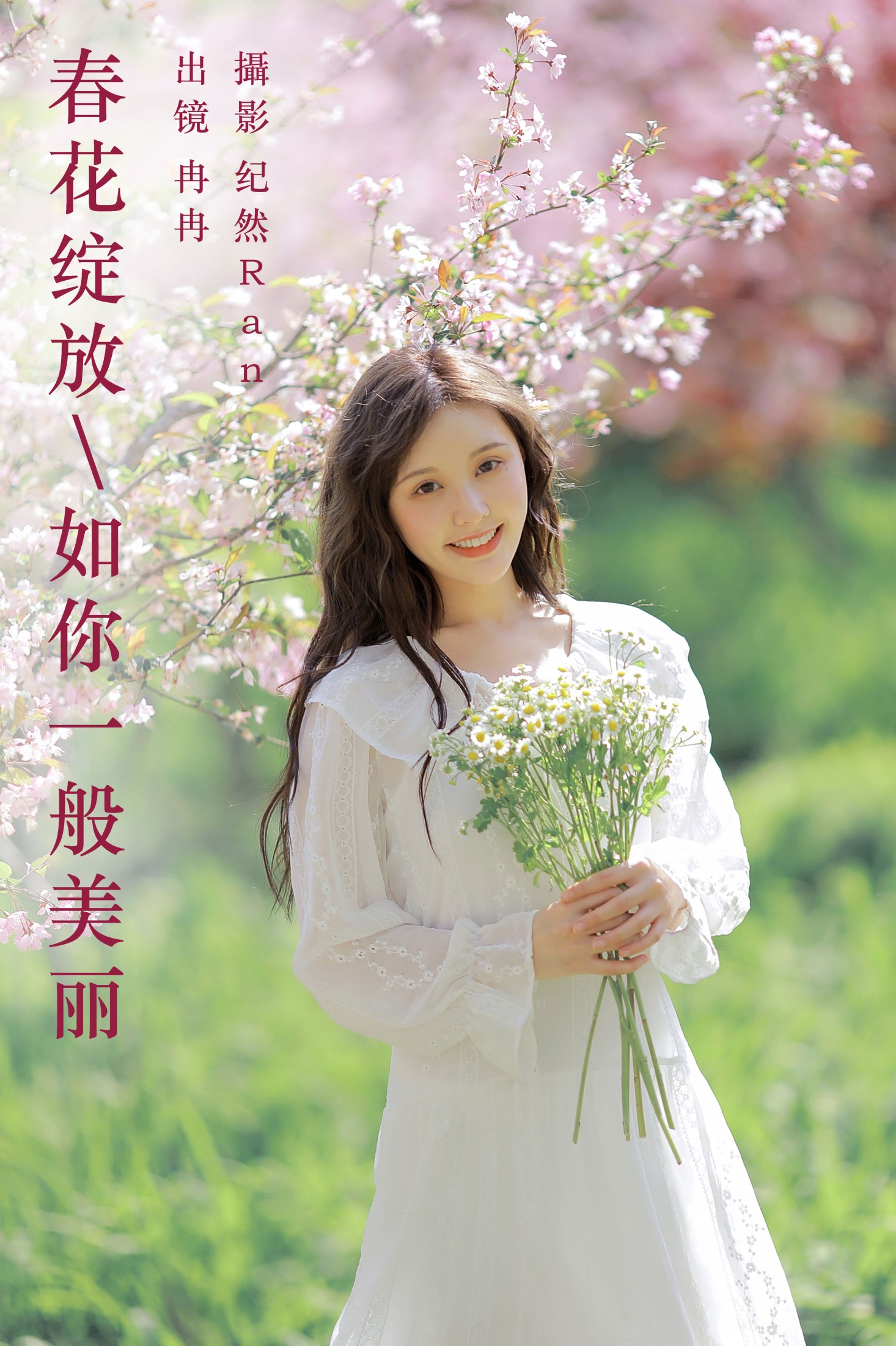 图片[1] - 冉冉 - 《春花绽放，如你一般美丽》[20P] - 机器猫次元 - 机器猫次元