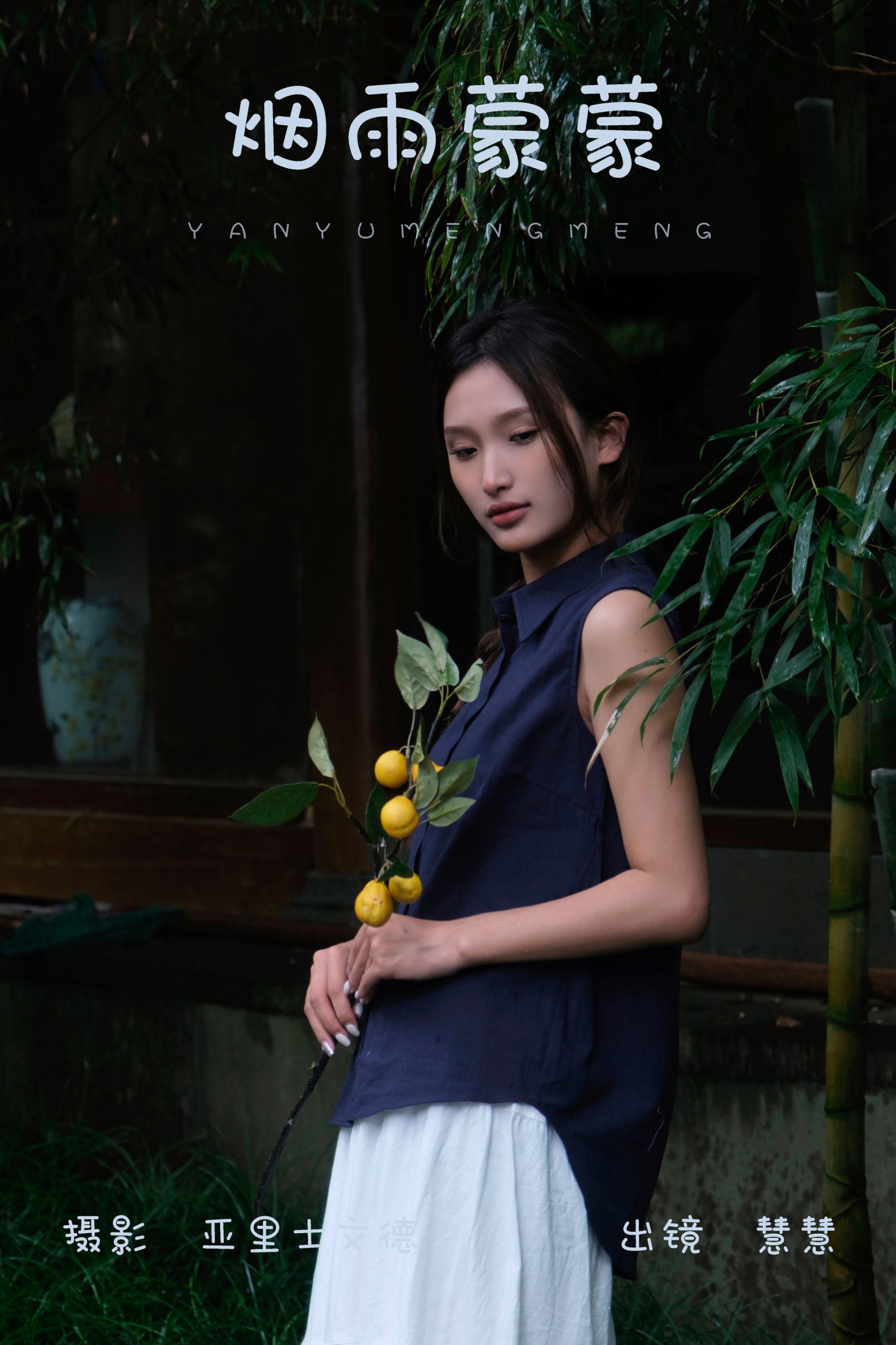 图片[1] - 慧慧 - 《烟雨蒙蒙》[33P] - 机器猫次元 - 机器猫次元