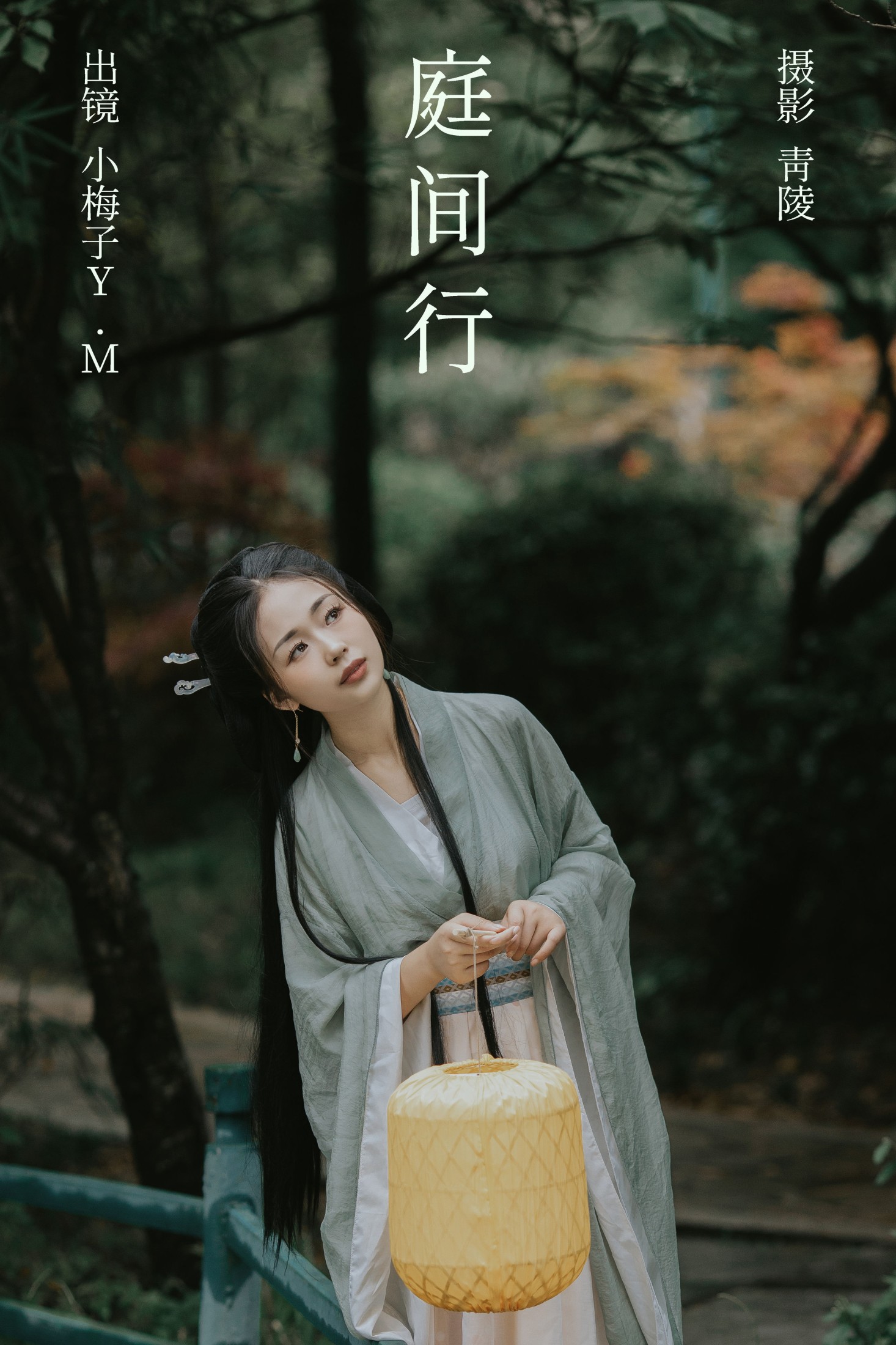 图片[1] - 小梅子Y.M - 《庭间行》[23P] - 机器猫次元 - 机器猫次元