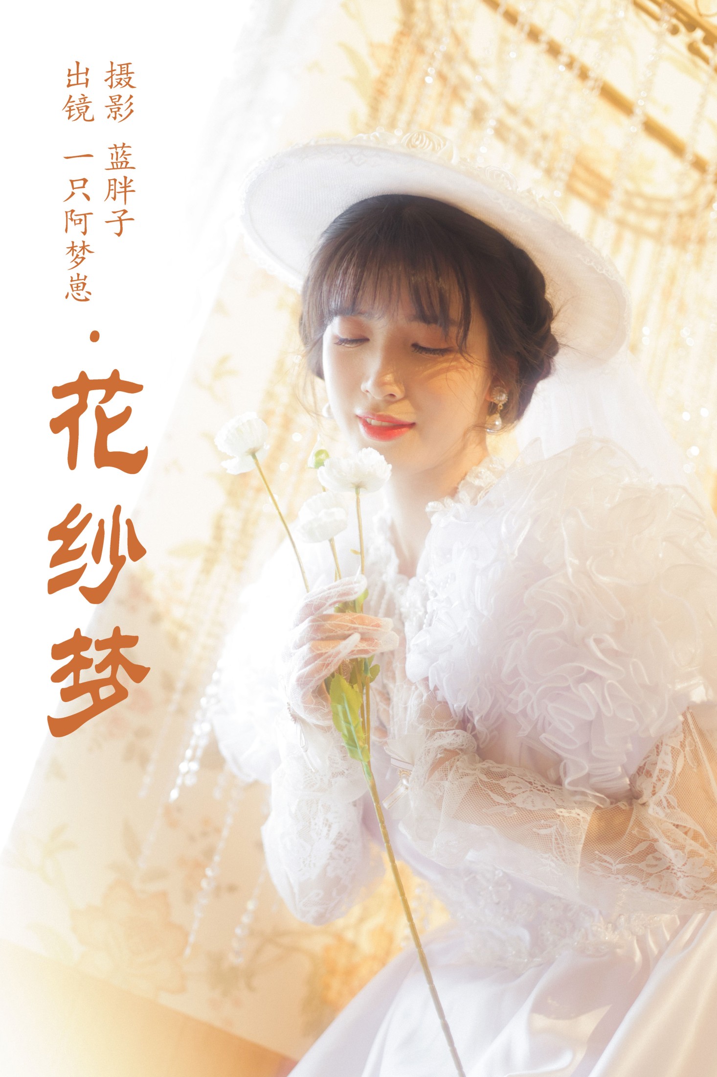 图片[1] - 一只阿梦崽 - 《花纱梦》[45P] - 机器猫次元 - 机器猫次元
