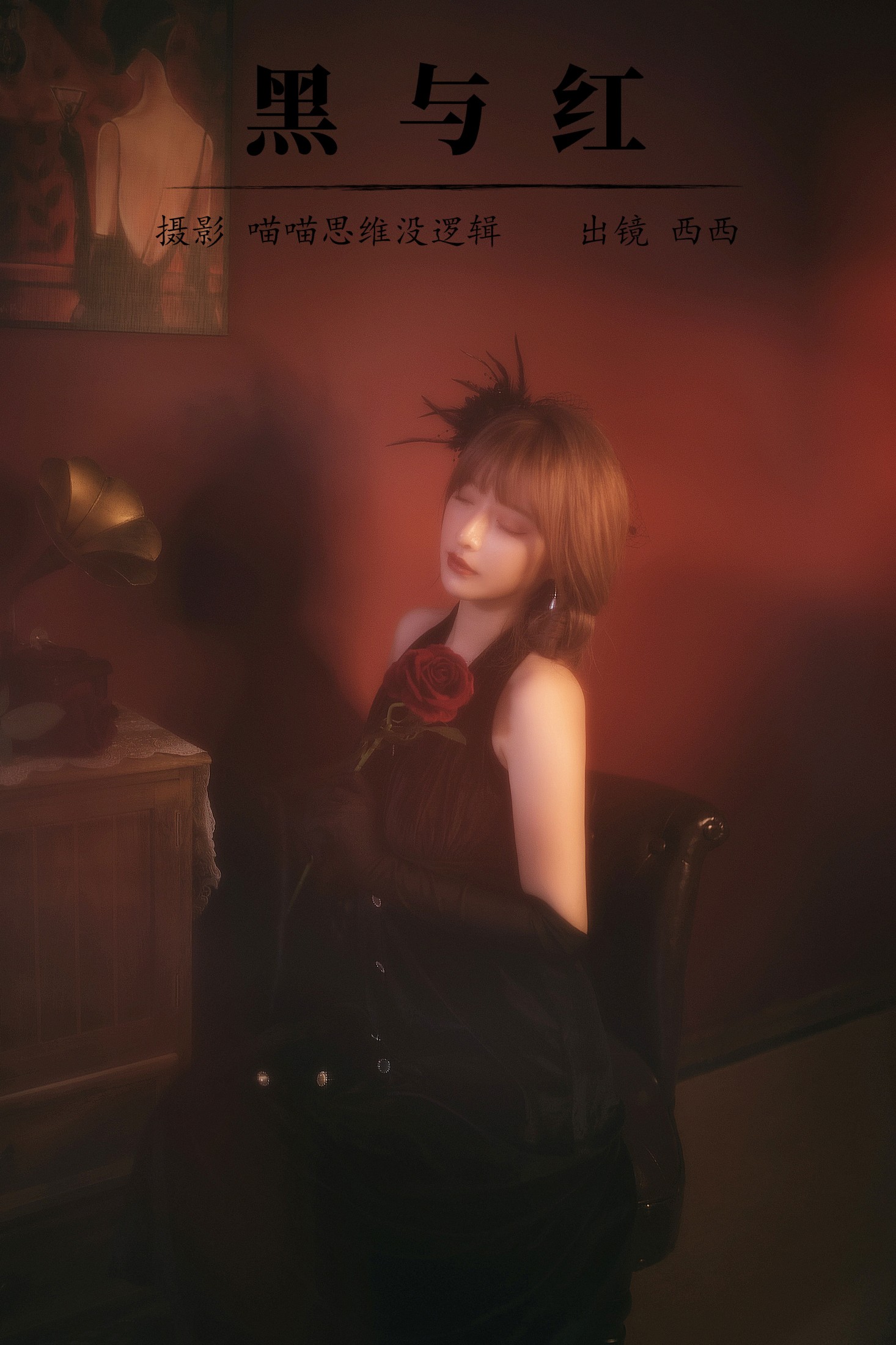 图片[1] - 希希呐 - 《黑与红》[20P] - 机器猫次元 - 机器猫次元