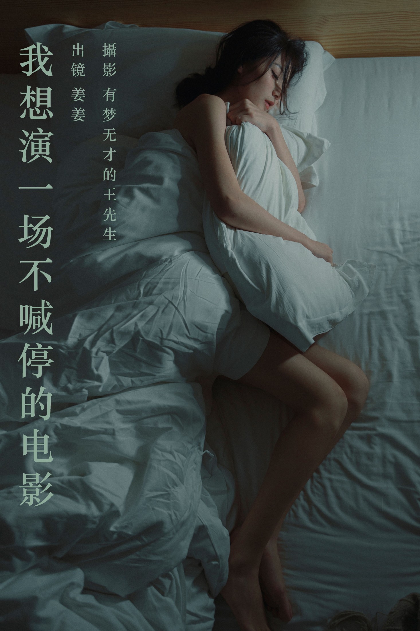 图片[1] - 姜姜 - 《我想演一场不喊停的电影》[25P] - 机器猫次元 - 机器猫次元