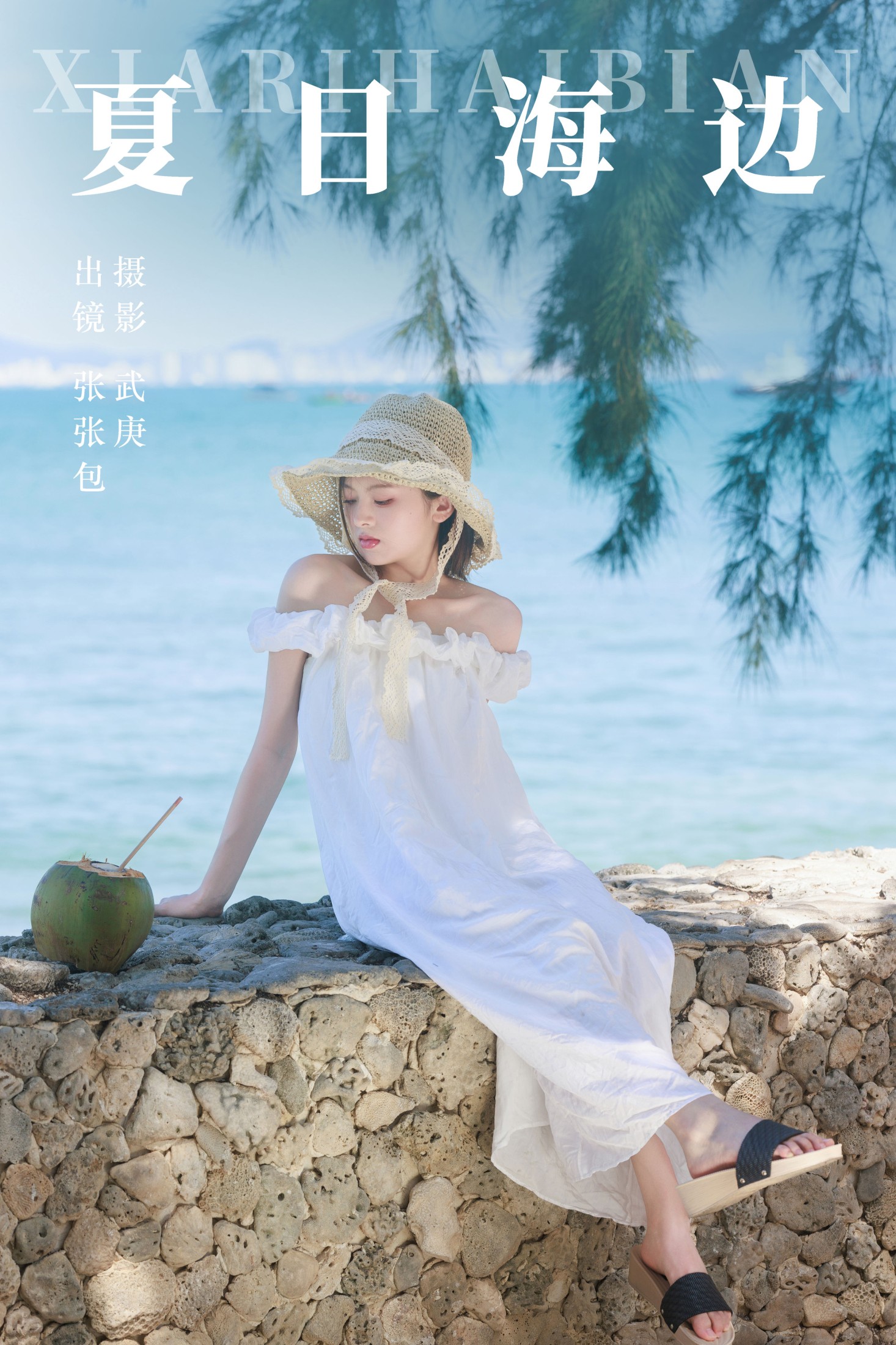 图片[1] - 张张包 - 《夏日海边》[32P] - 机器猫次元 - 机器猫次元
