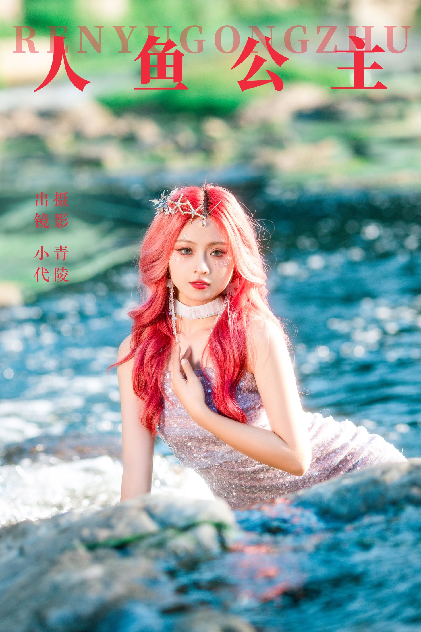 图片[1] - 羔丽代 - 《人鱼公主》[36P] - 机器猫次元 - 机器猫次元