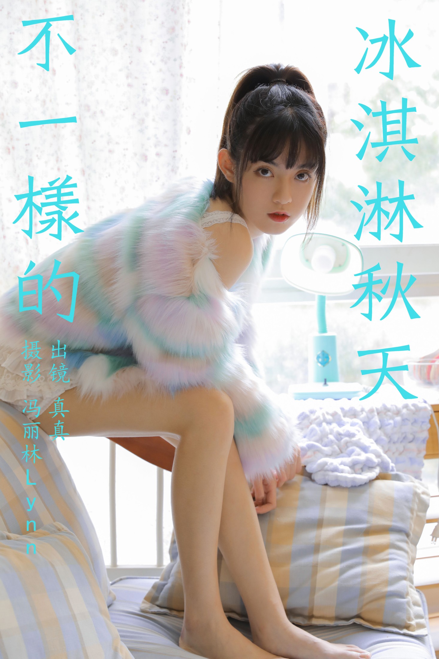图片[1] - 林士真 - 《不一样的冰淇淋秋天》[21P] - 机器猫次元 - 机器猫次元
