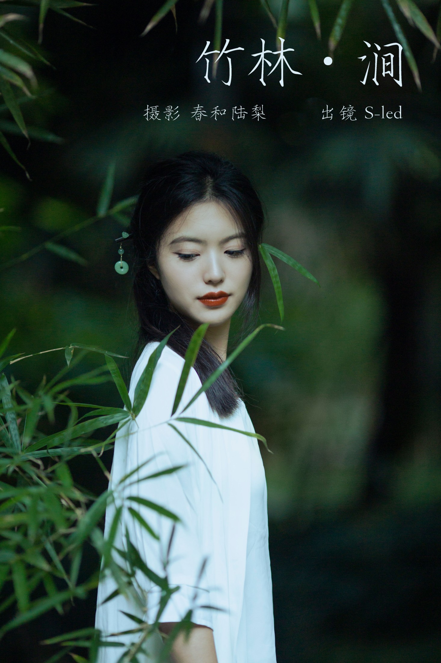 图片[1] - S-led - 《竹林涧》[22P] - 机器猫次元 - 机器猫次元