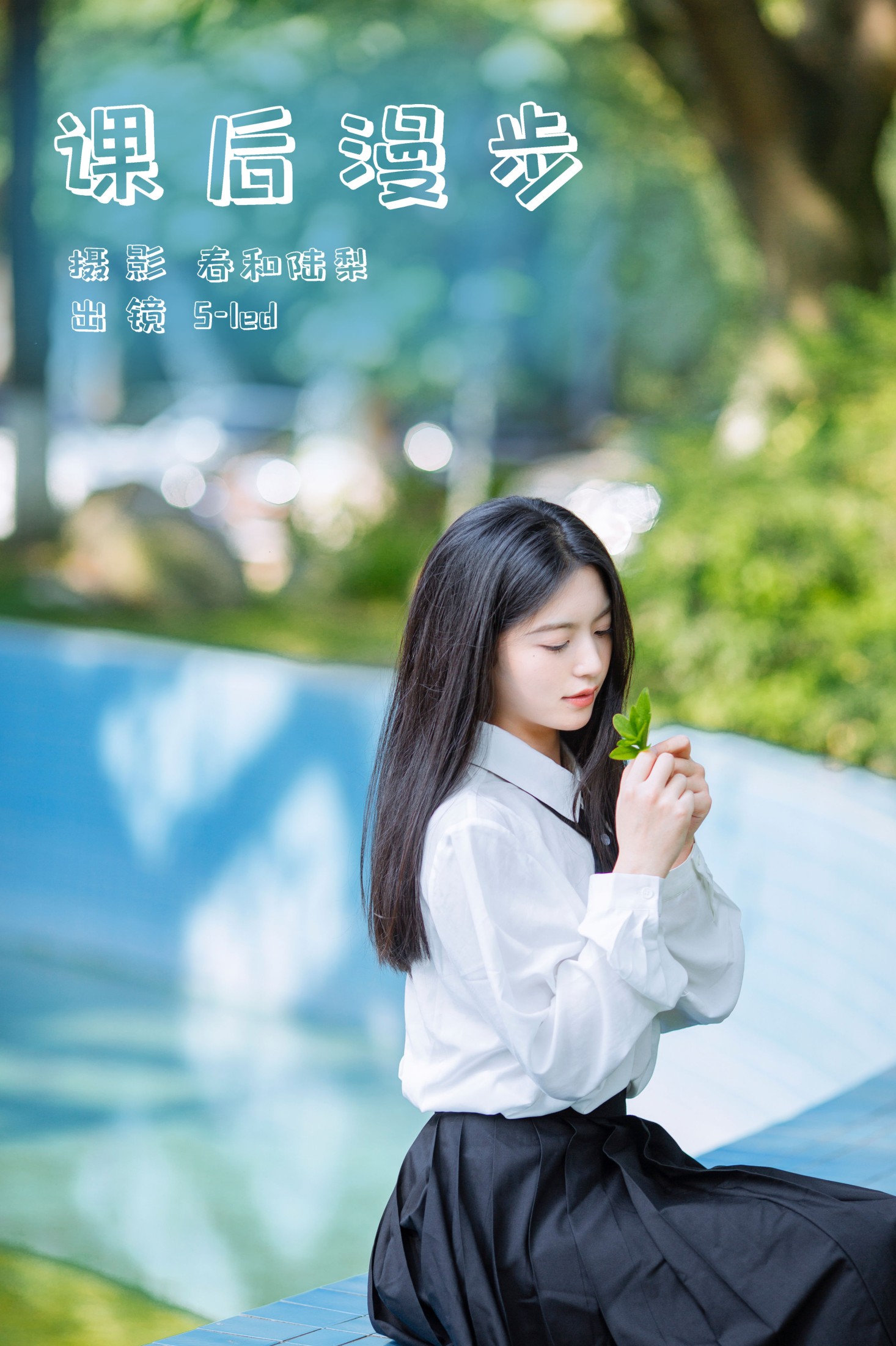 图片[1] - S-led - 《课后漫步》[27P] - 机器猫次元 - 机器猫次元