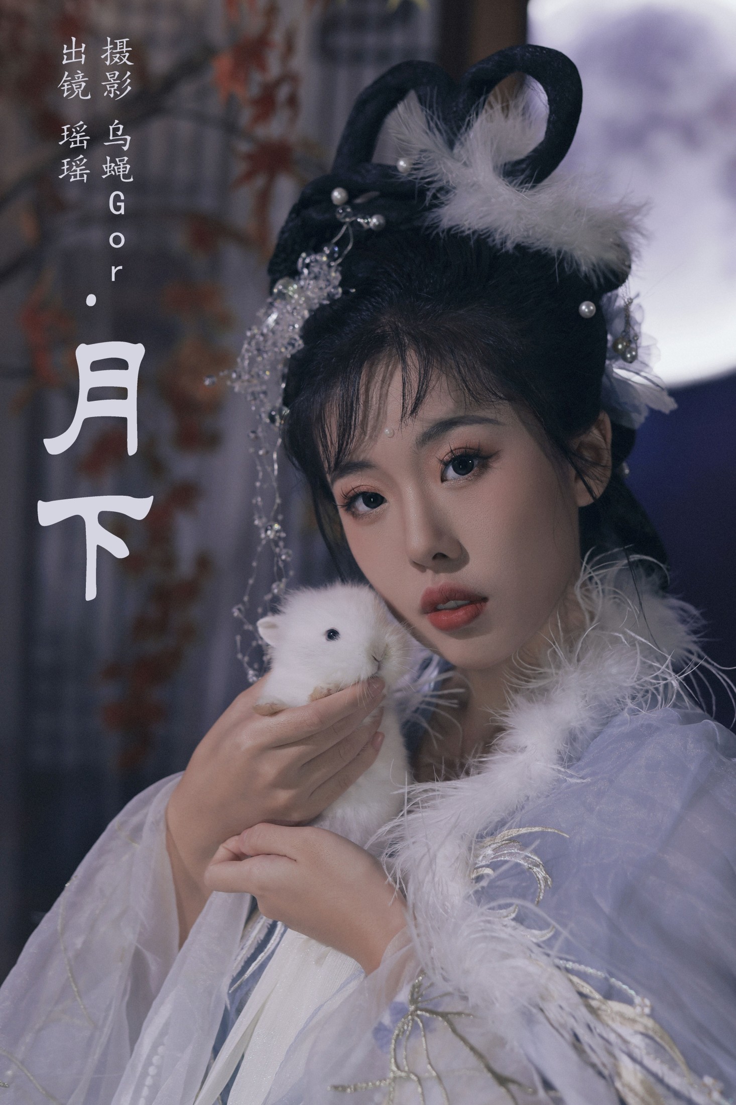 图片[1] - 摇一瑶 - 《月下》[33P] - 机器猫次元 - 机器猫次元