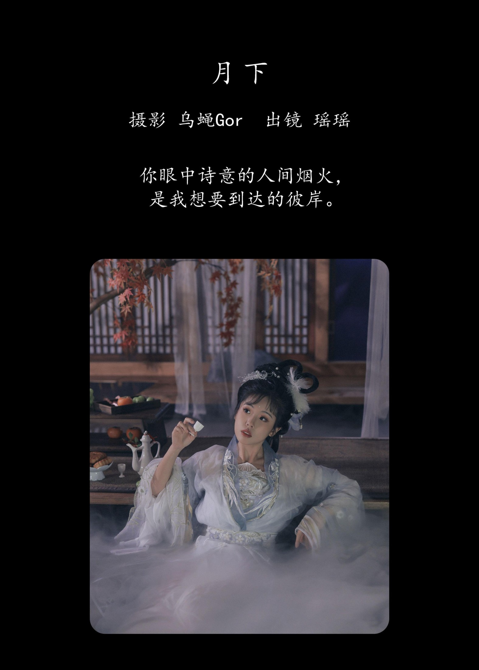 图片[2] - 摇一瑶 - 《月下》[33P] - 机器猫次元 - 机器猫次元