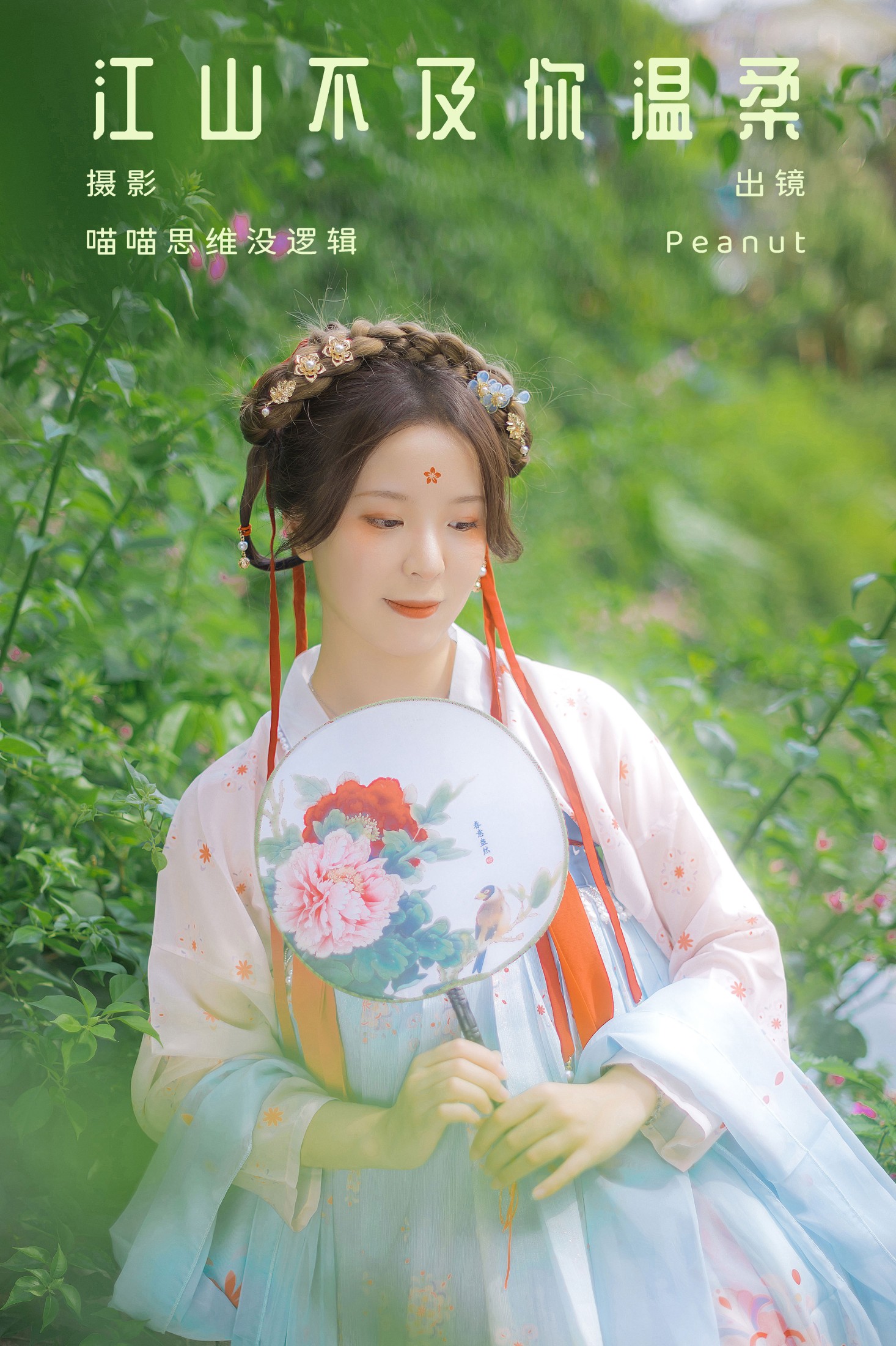 图片[1] - Peanut - 《江山不及你温柔》[34P] - 机器猫次元 - 机器猫次元