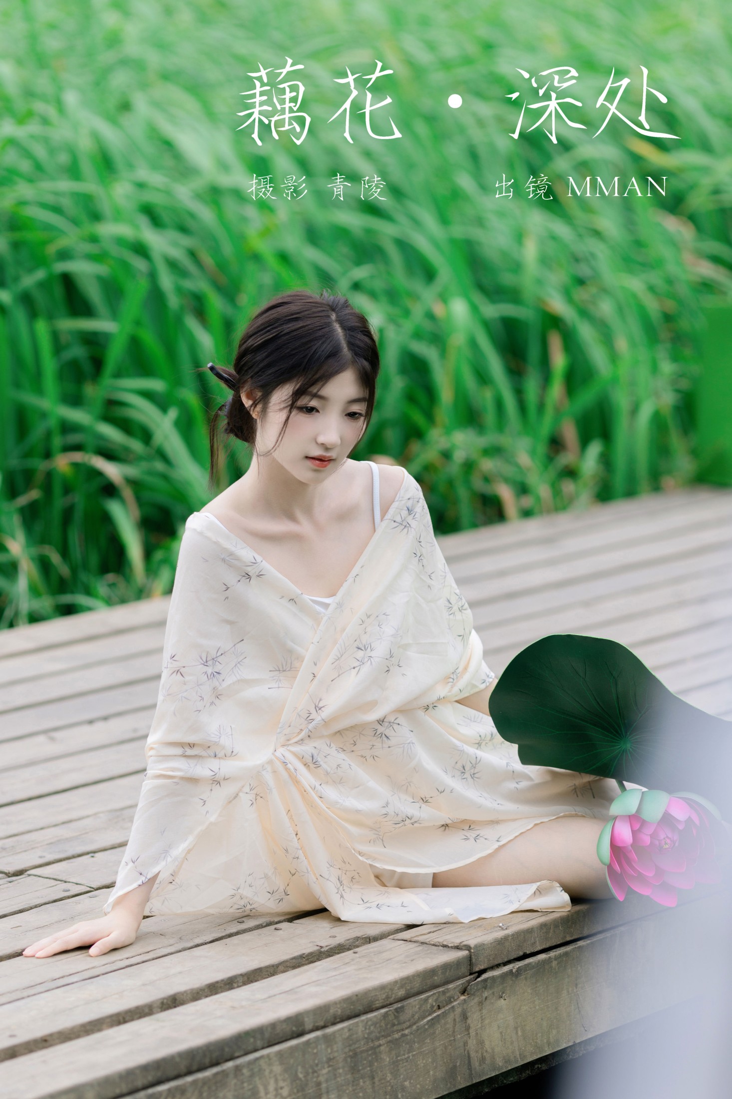 图片[1] - MMAN - 《藕花深处》[26P] - 机器猫次元 - 机器猫次元