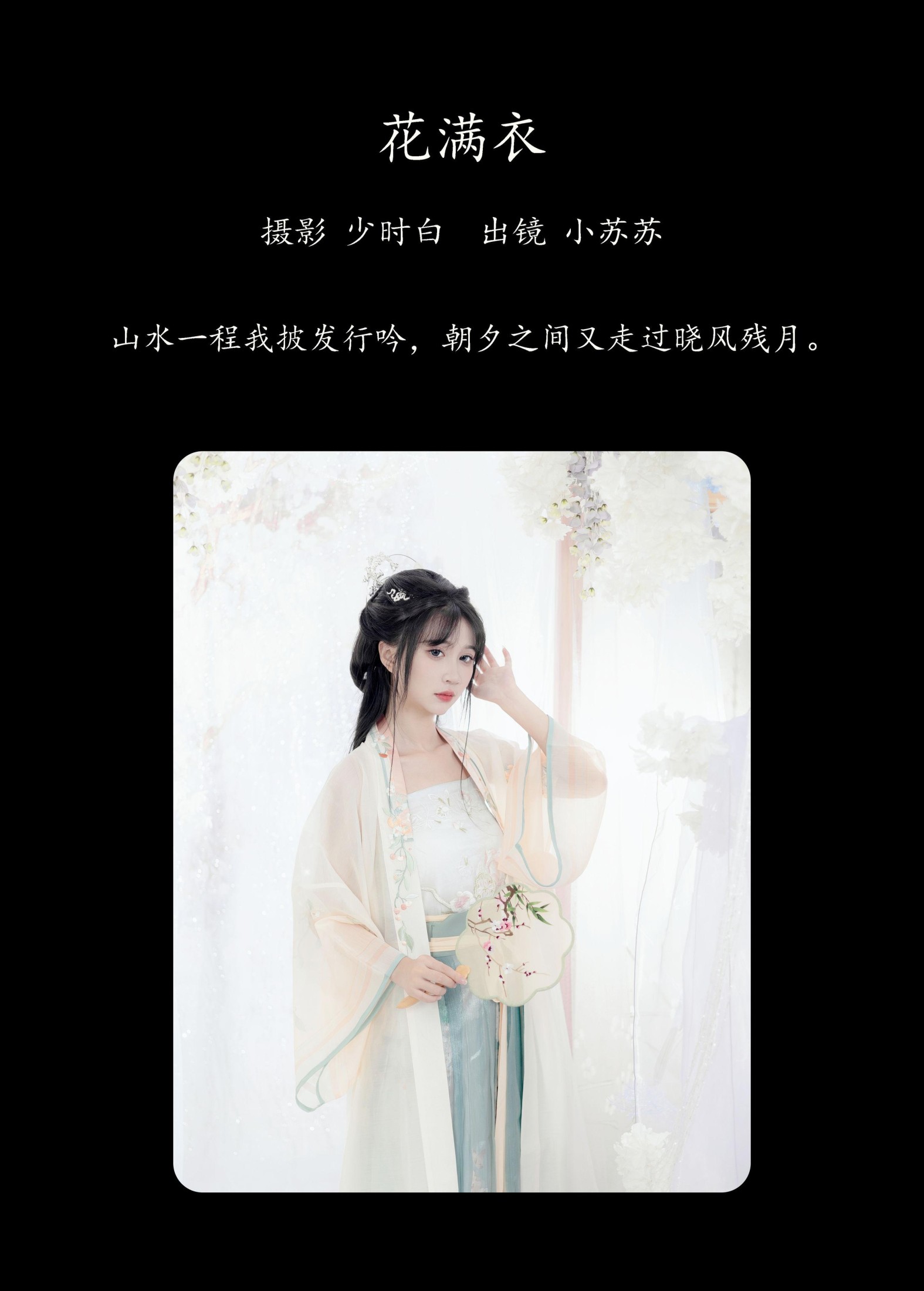 图片[2] - 绮罗生的小苏苏 - 《花满衣》[27P] - 机器猫次元 - 机器猫次元