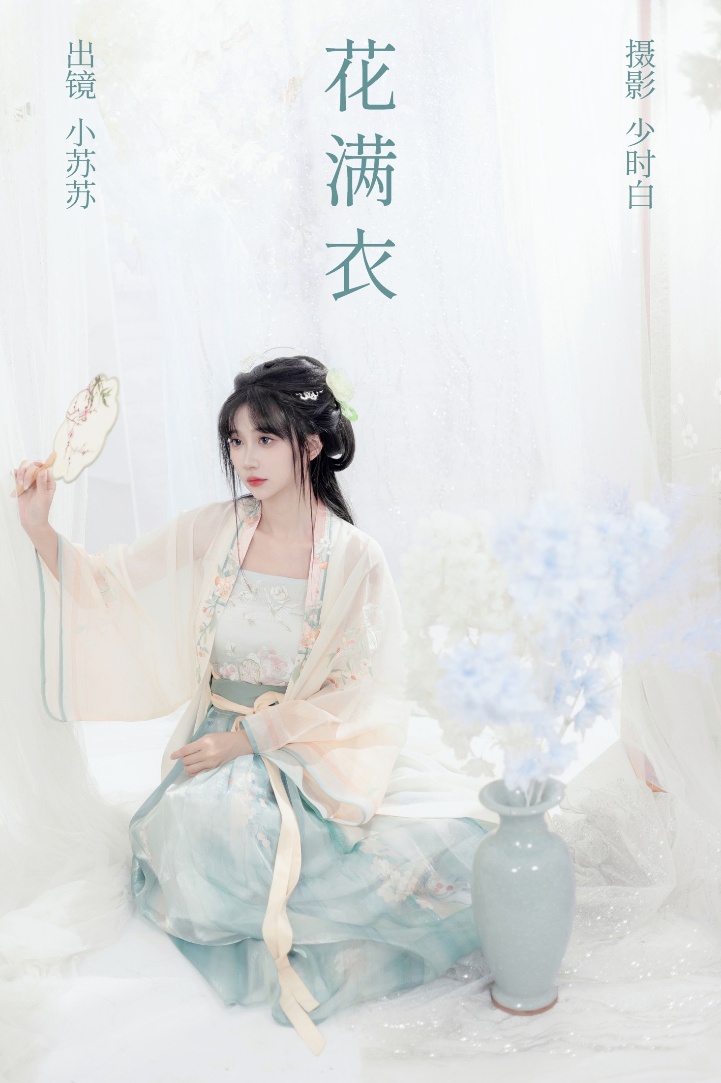图片[1] - 绮罗生的小苏苏 - 《花满衣》[27P] - 机器猫次元 - 机器猫次元
