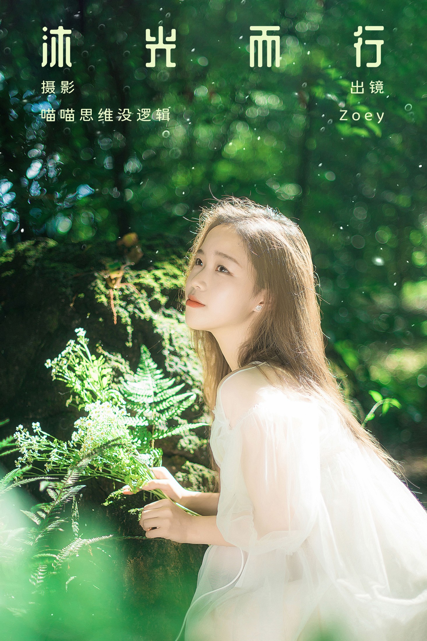 图片[1] - Zoey - 《沐光而行》[32P] - 机器猫次元 - 机器猫次元
