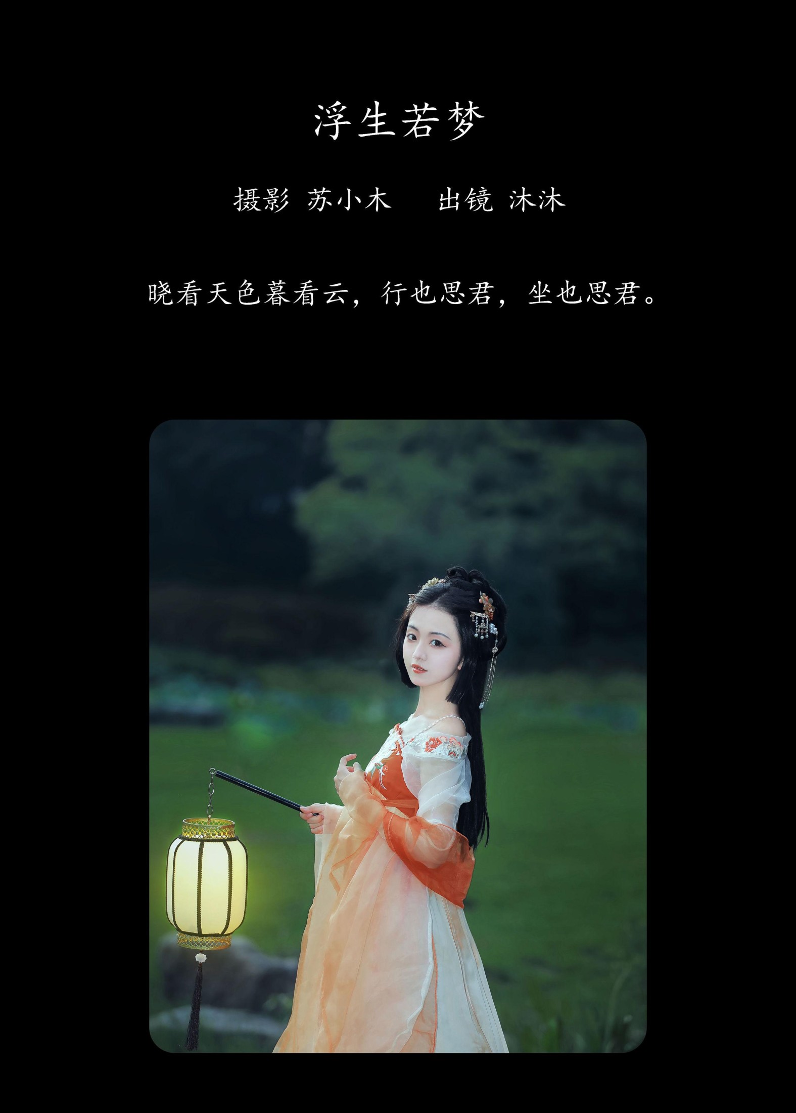 图片[2] - 沐沐Mumu - 《浮生若梦》[22P] - 机器猫次元 - 机器猫次元