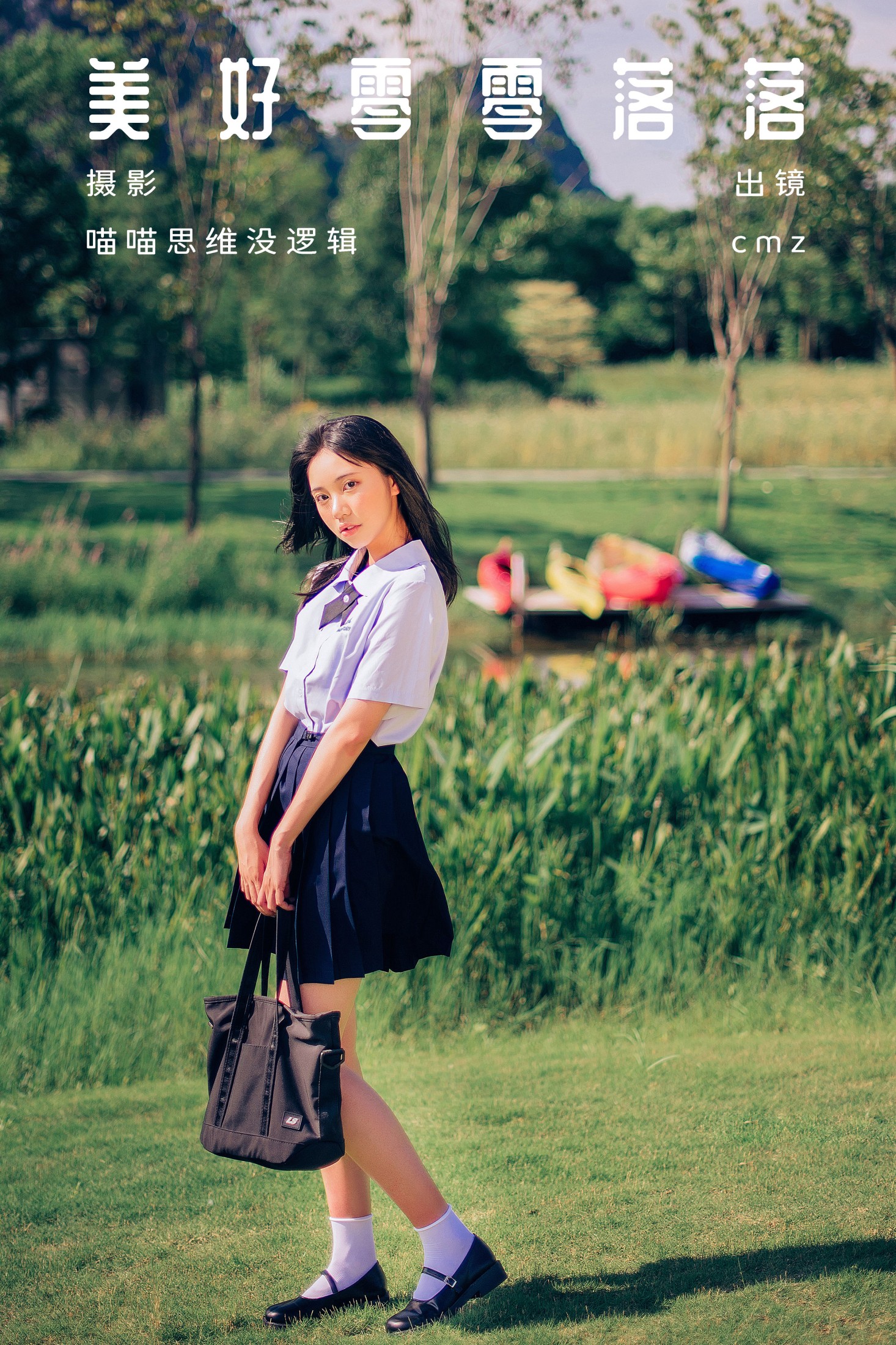 图片[1] - cmz - 《美好零零落落》[55P] - 机器猫次元 - 机器猫次元