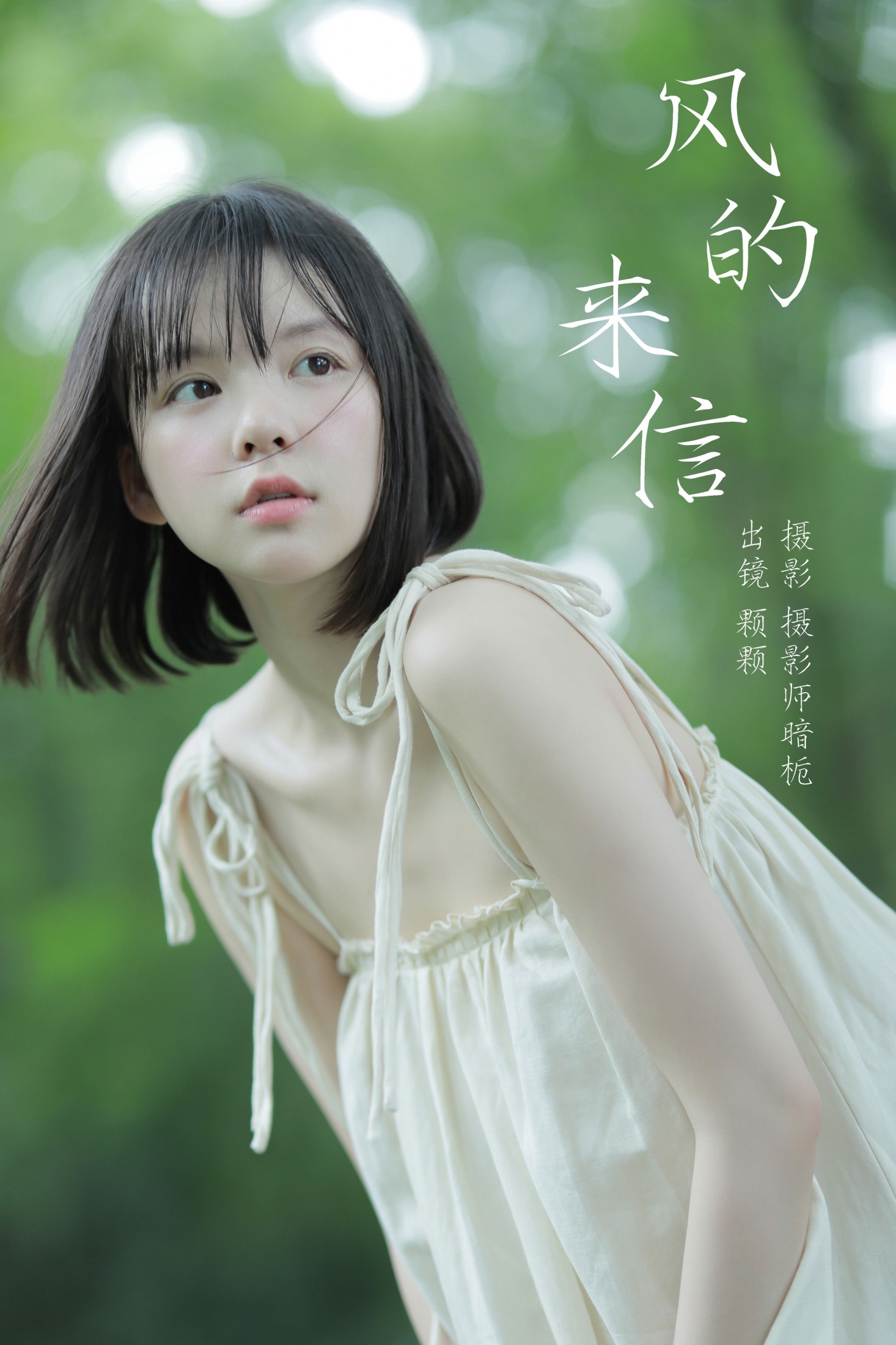 图片[1] - 雨一颗 - 《风的来信》[36P] - 机器猫次元 - 机器猫次元