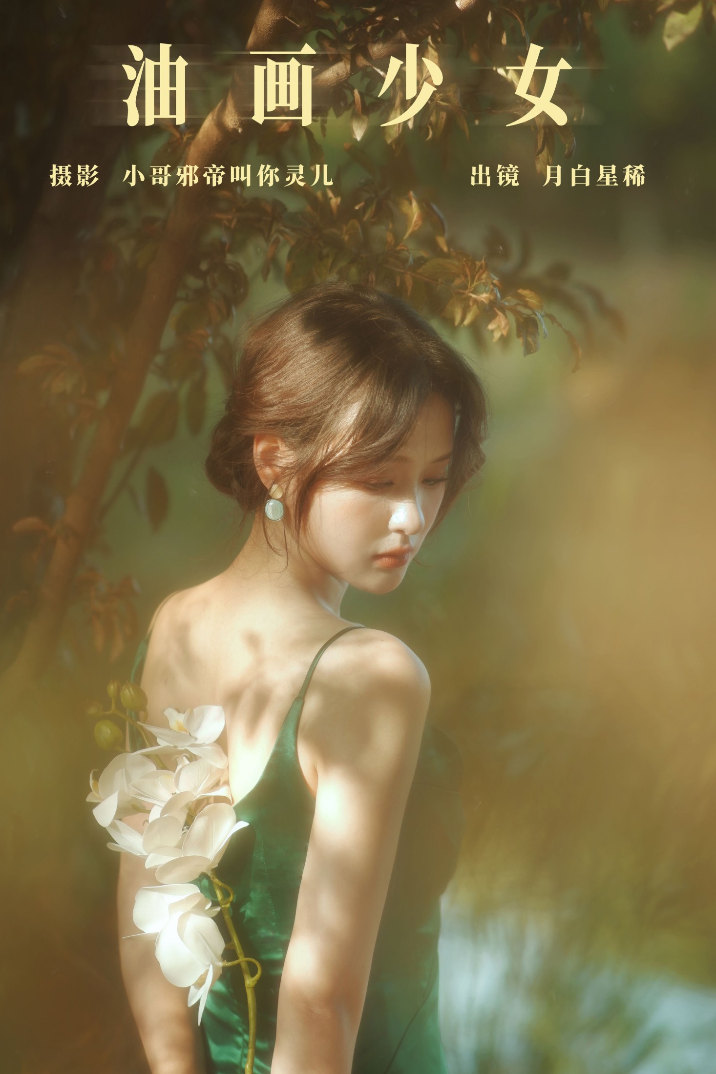 图片[1] - 月白星稀 - 《油画少女》[23P] - 机器猫次元 - 机器猫次元