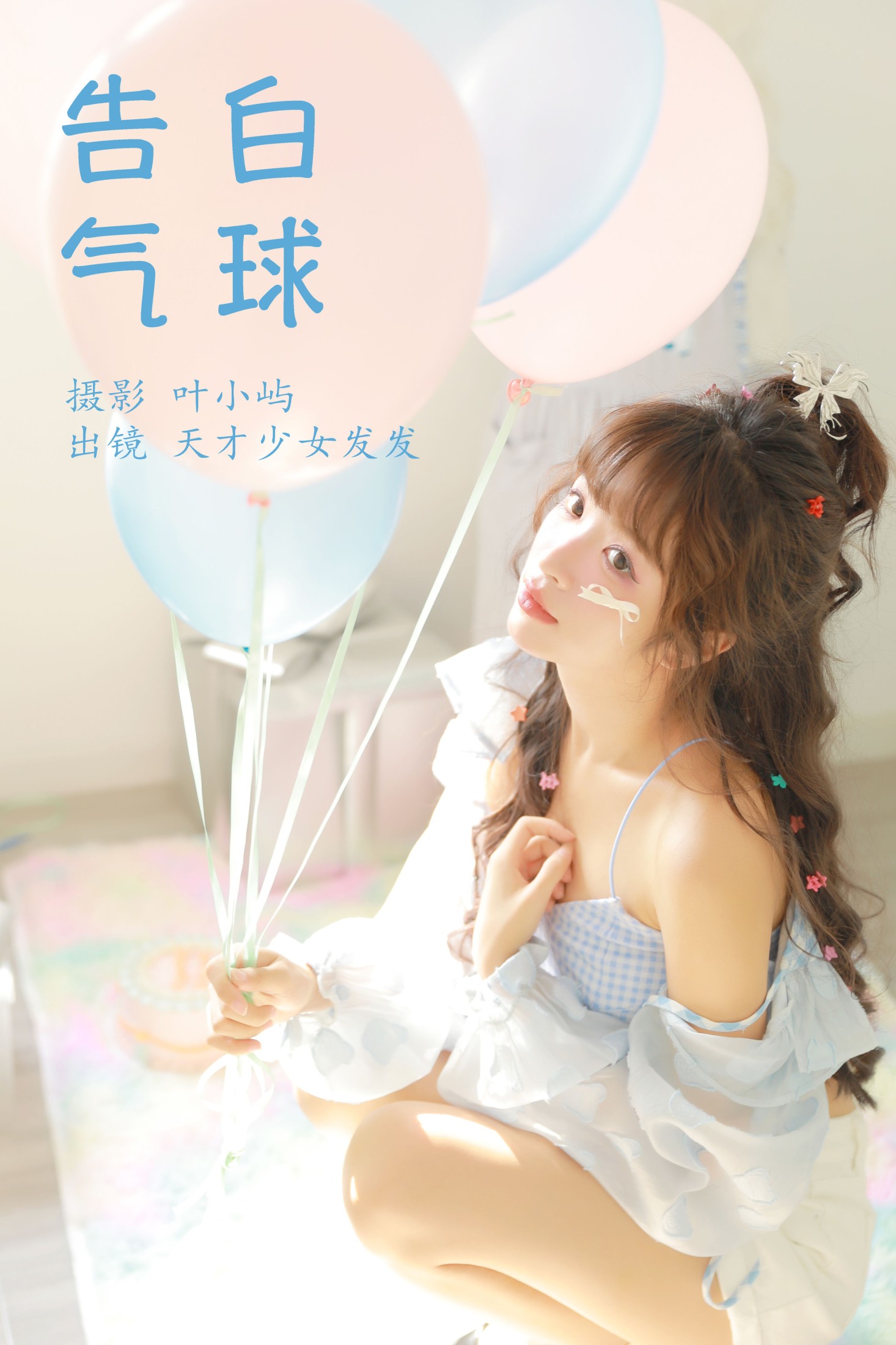 图片[1] - 天才少女发发 - 《告白气球》[38P] - 机器猫次元 - 机器猫次元