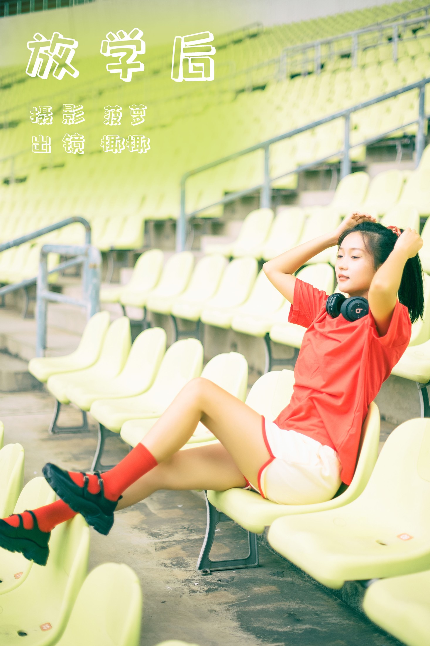 图片[1] - 玉什么玉 - 《放学后》[29P] - 机器猫次元 - 机器猫次元