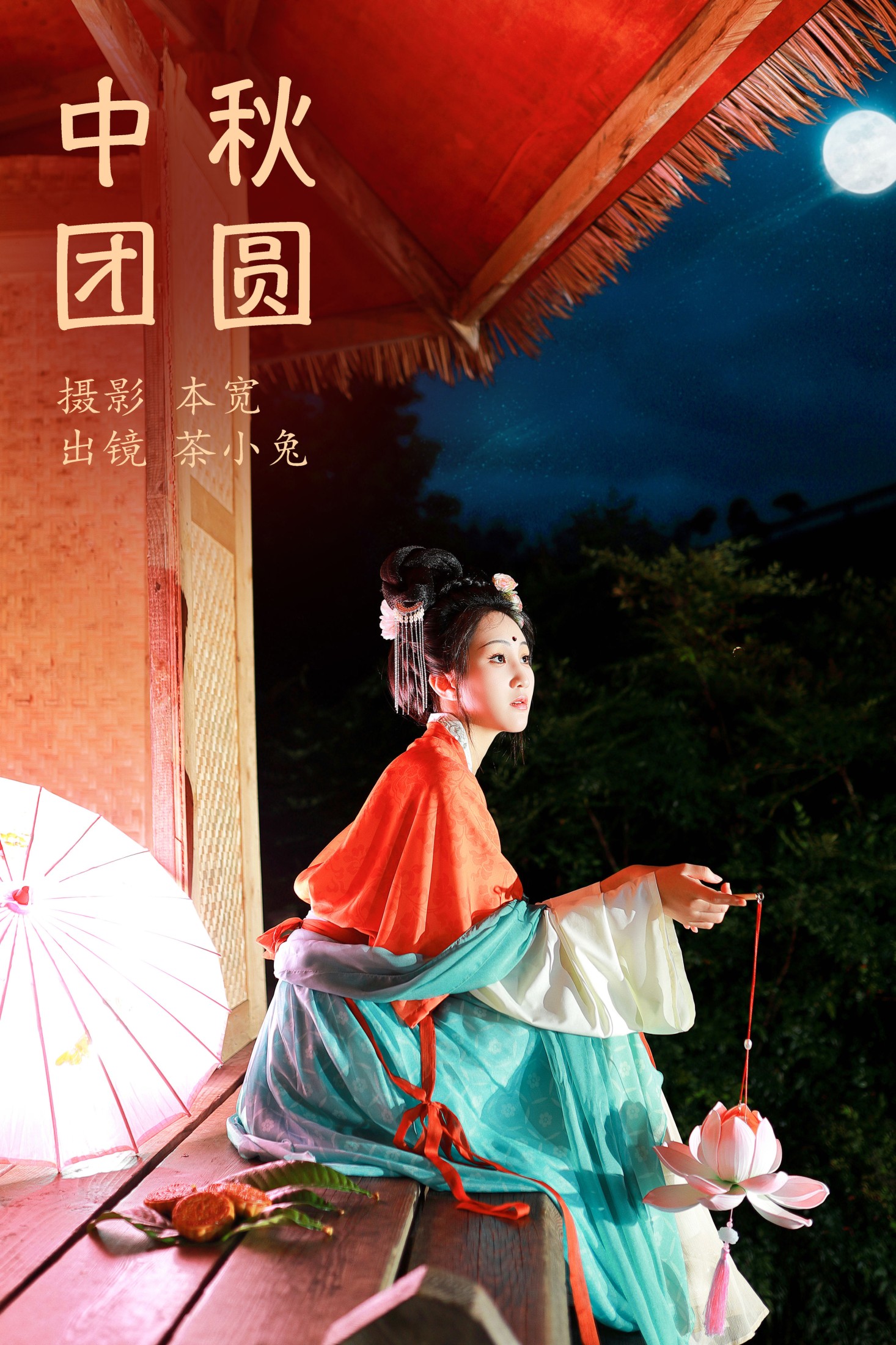 图片[1] - 搽小兔 - 《中秋团圆》[51P] - 机器猫次元 - 机器猫次元