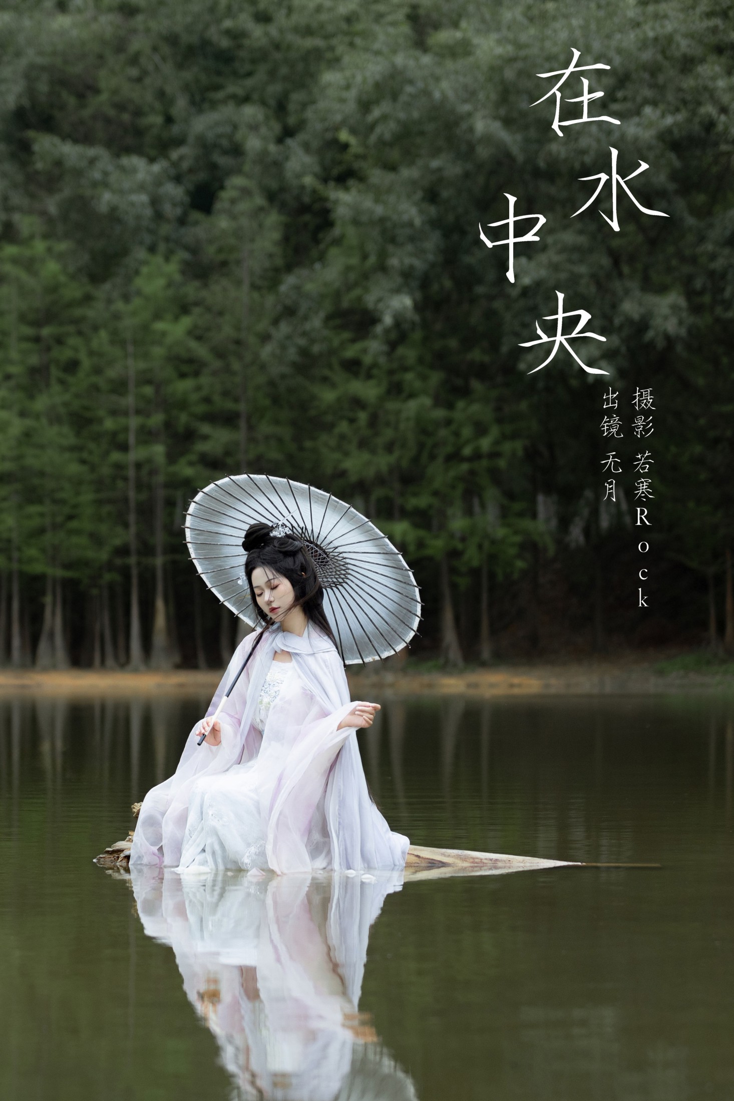 图片[1] - 無月 - 《在水中央》[34P] - 机器猫次元 - 机器猫次元