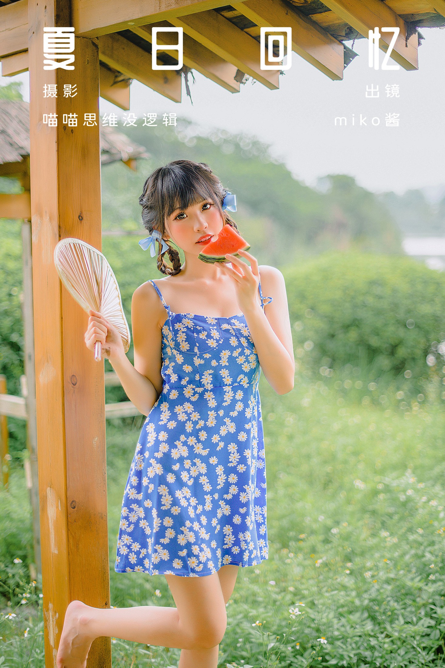 图片[1] - miko酱ww - 《夏日回忆》[58P] - 机器猫次元 - 机器猫次元
