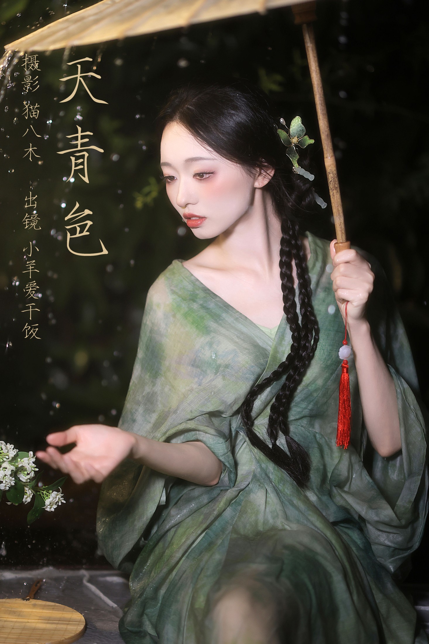 图片[1] - 小羊爱干饭 - 《天青色》[26P] - 机器猫次元 - 机器猫次元