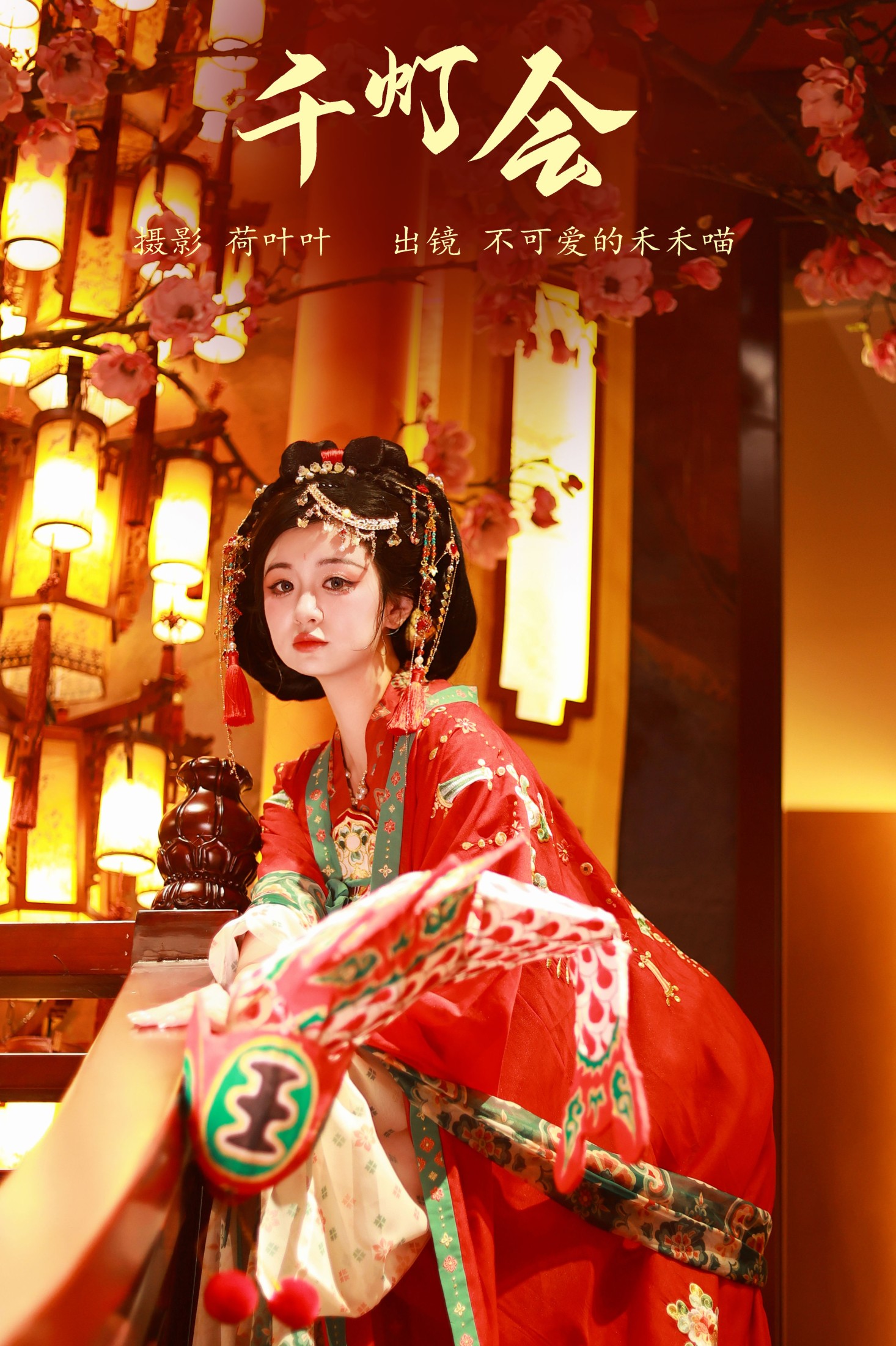 图片[1] - 不可爱的禾禾喵 - 《千灯会》[42P] - 机器猫次元 - 机器猫次元