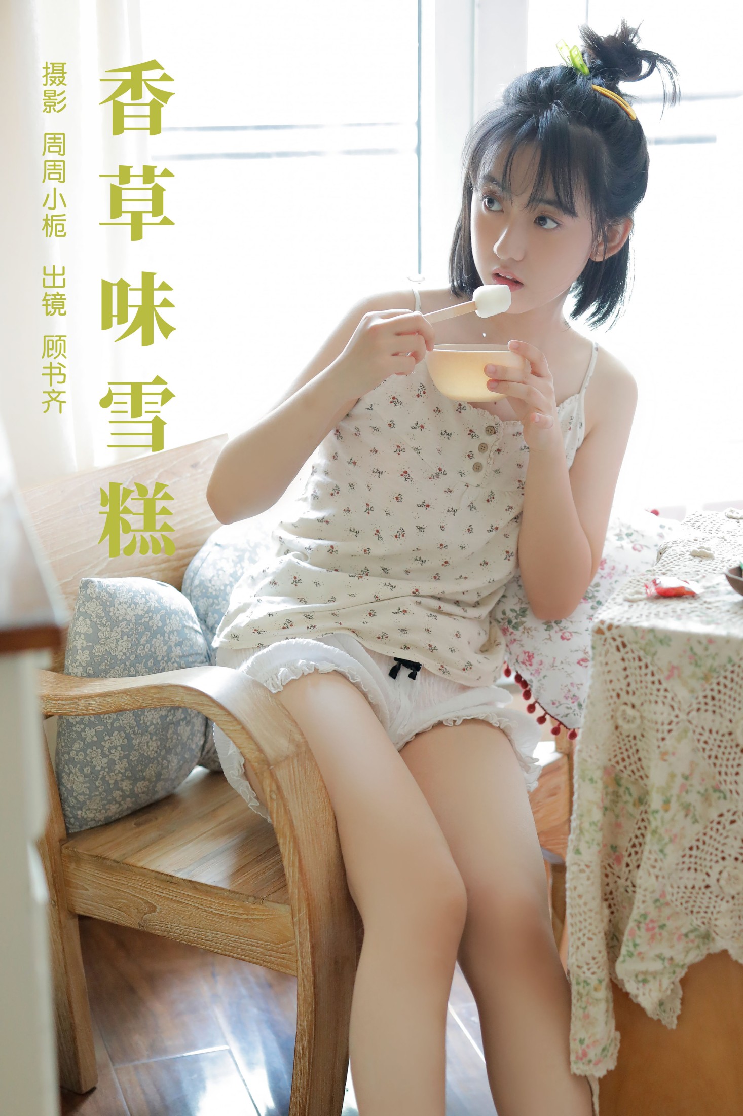 图片[1] - 顾书齐 - 《香草味雪糕》[32P] - 机器猫次元 - 机器猫次元