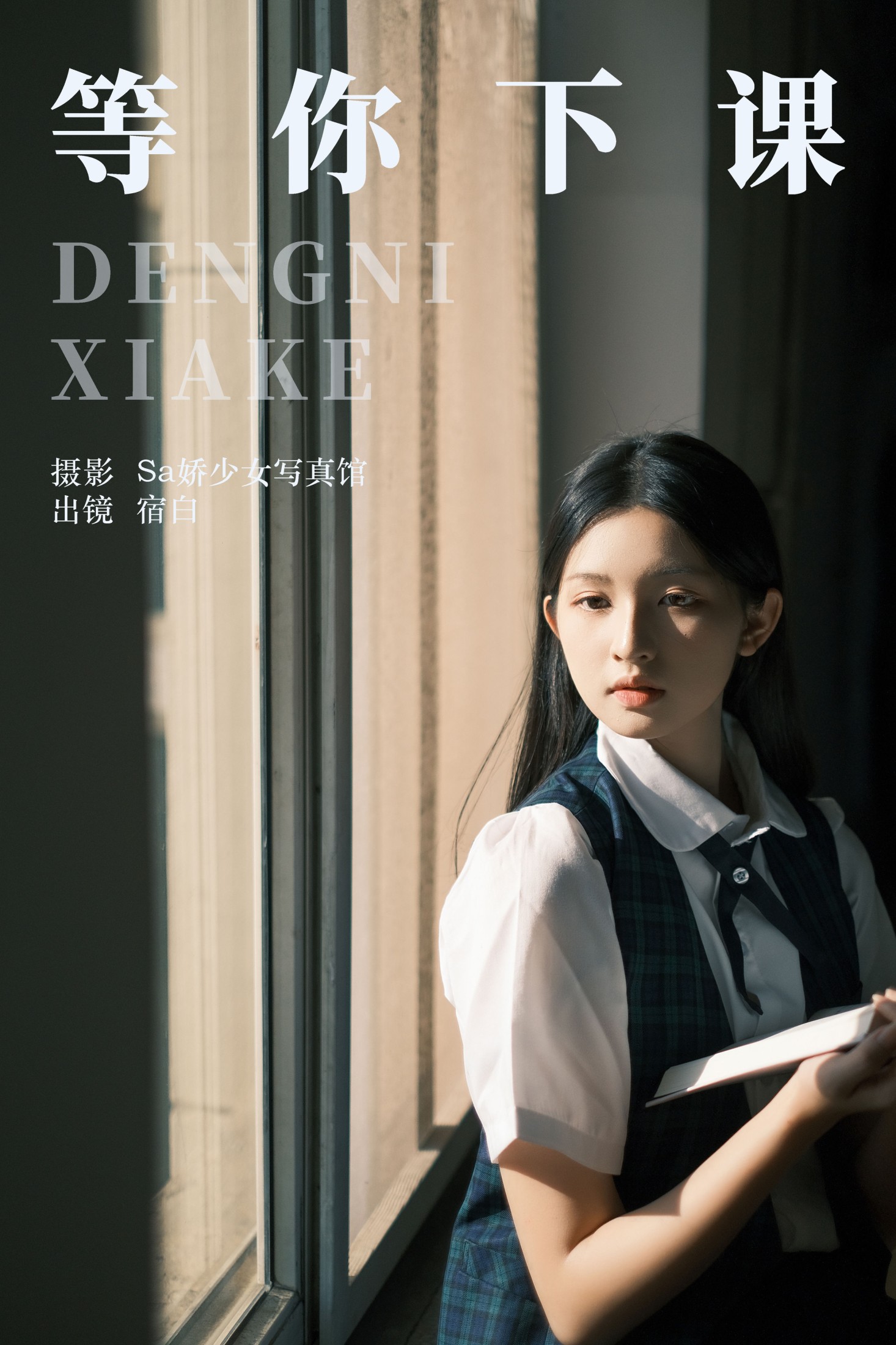 图片[1] - 宿白 - 《等你下课》[28P] - 机器猫次元 - 机器猫次元