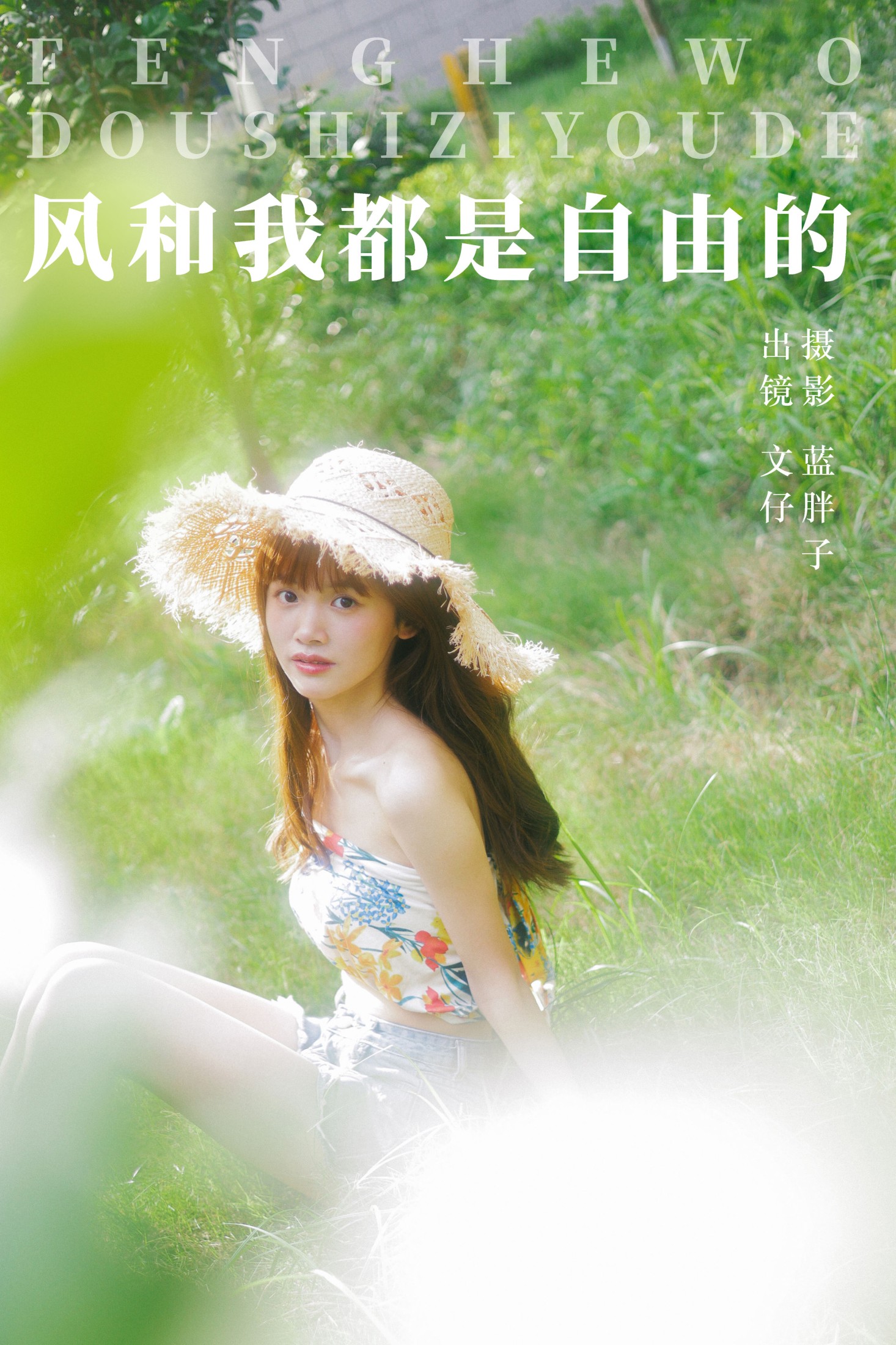 图片[1] - 文仔 - 《风和我都是自由的》[49P] - 机器猫次元 - 机器猫次元