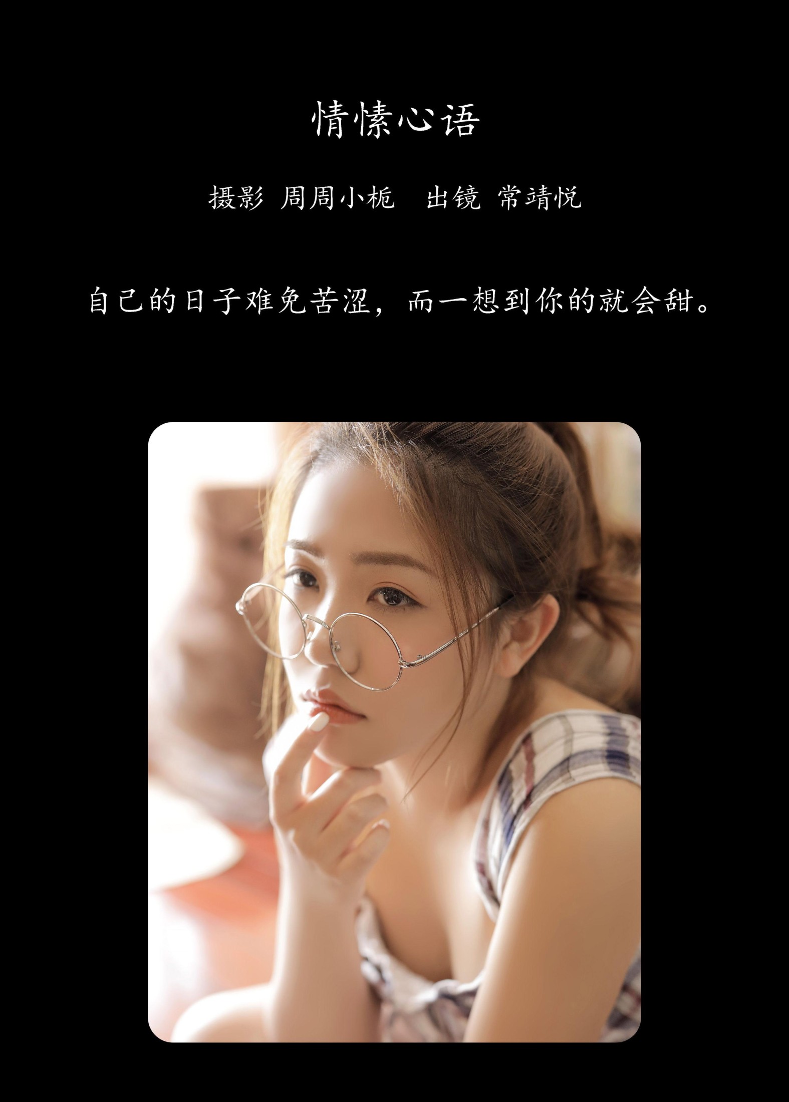 图片[2] - 常靖悦 - 《情愫心语》[23P] - 机器猫次元 - 机器猫次元