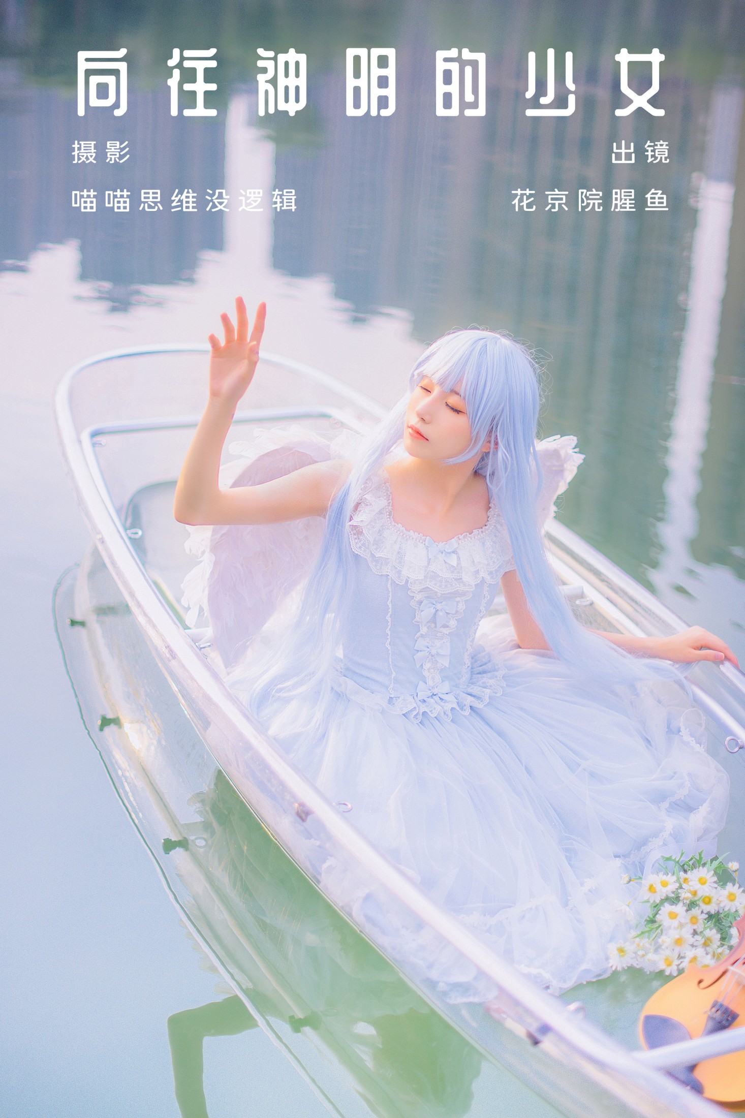 图片[1] - 花京院腥鱼 - 《向往神明的少女》[31P] - 机器猫次元 - 机器猫次元