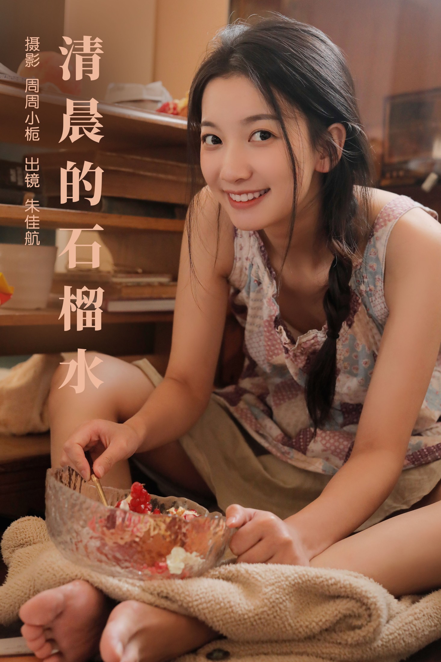 图片[1] - 朱佳航 - 《清晨的石榴水》[22P] - 机器猫次元 - 机器猫次元