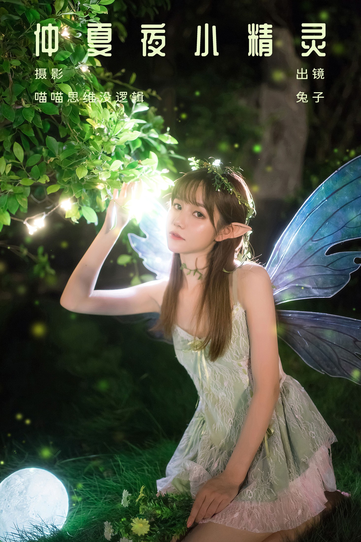 图片[1] - 兔子 - 《仲夏夜小精灵》[30P] - 机器猫次元 - 机器猫次元