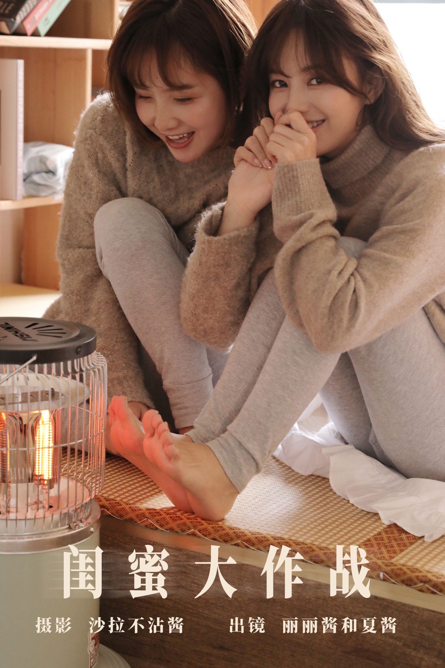 图片[1] - 夏酱不是虾酱_ 丽丽酱 - 《闺蜜大作战》[23P] - 机器猫次元 - 机器猫次元