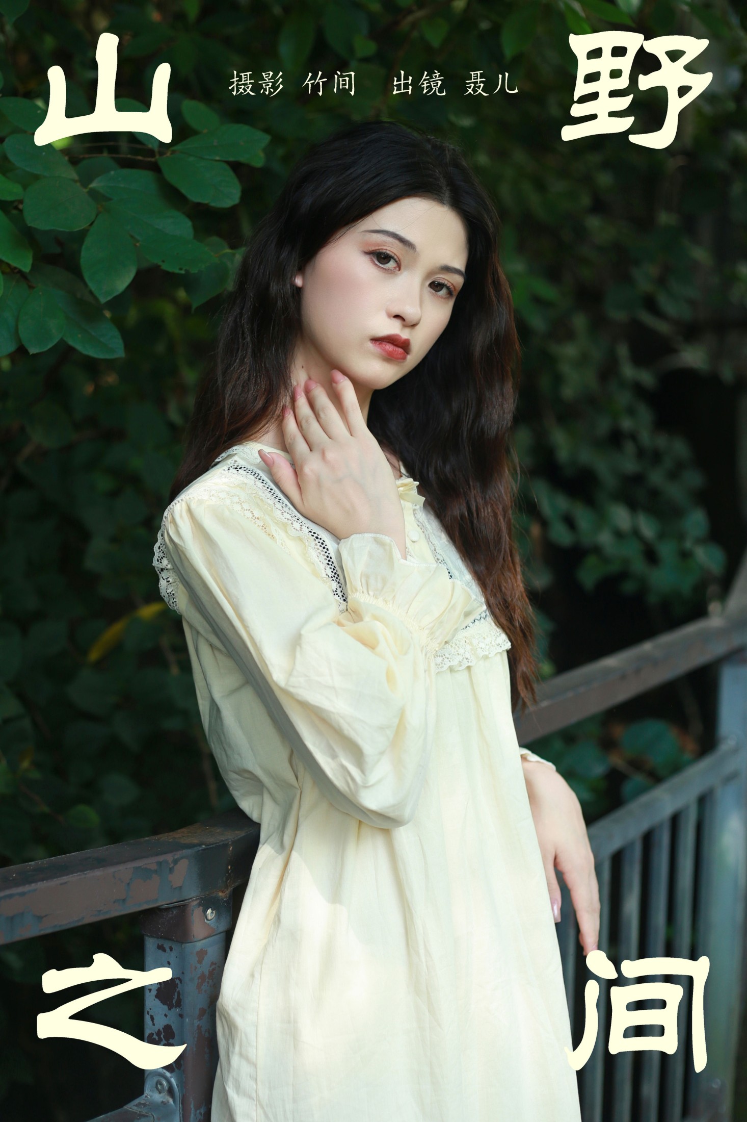 图片[1] - 聂儿 - 《山野之间》[25P] - 机器猫次元 - 机器猫次元