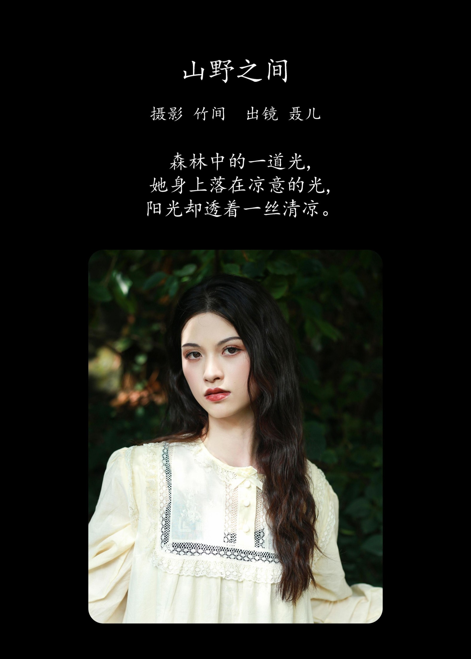 图片[2] - 聂儿 - 《山野之间》[25P] - 机器猫次元 - 机器猫次元