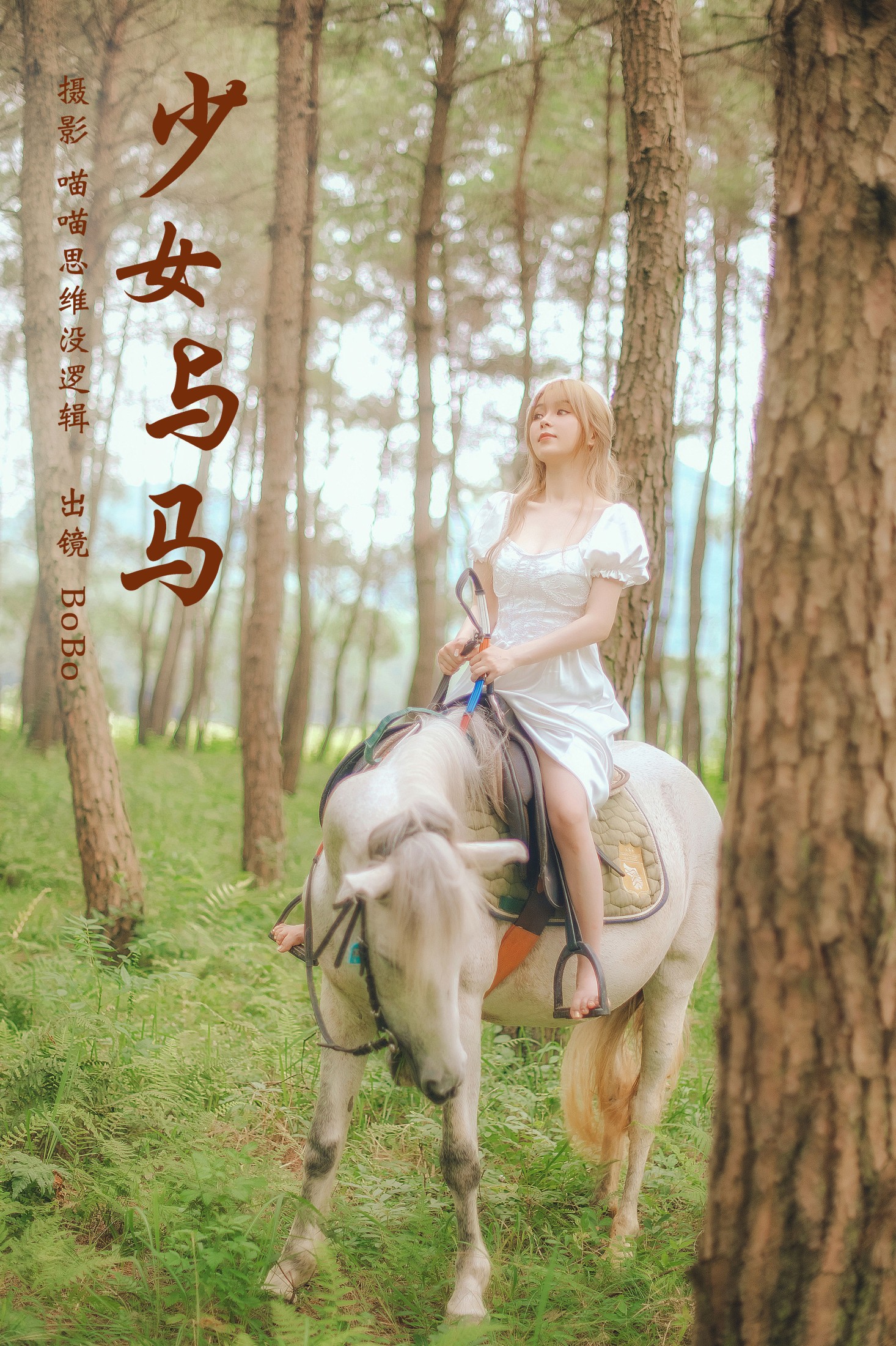 图片[1] - BoBo - 《少女与马》[35P] - 机器猫次元 - 机器猫次元