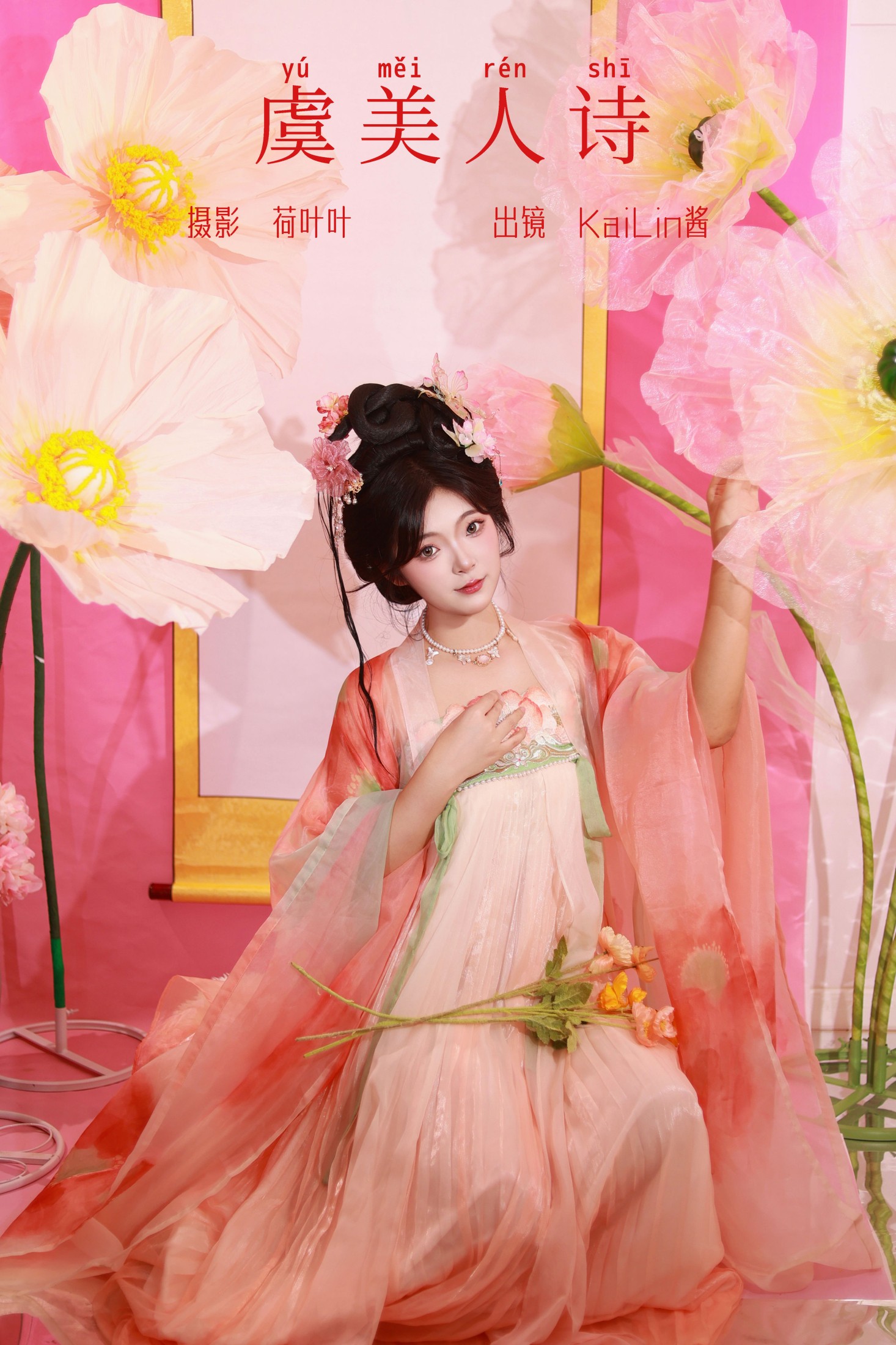 图片[1] - KaiLin酱 - 《虞美人诗》[35P] - 机器猫次元 - 机器猫次元
