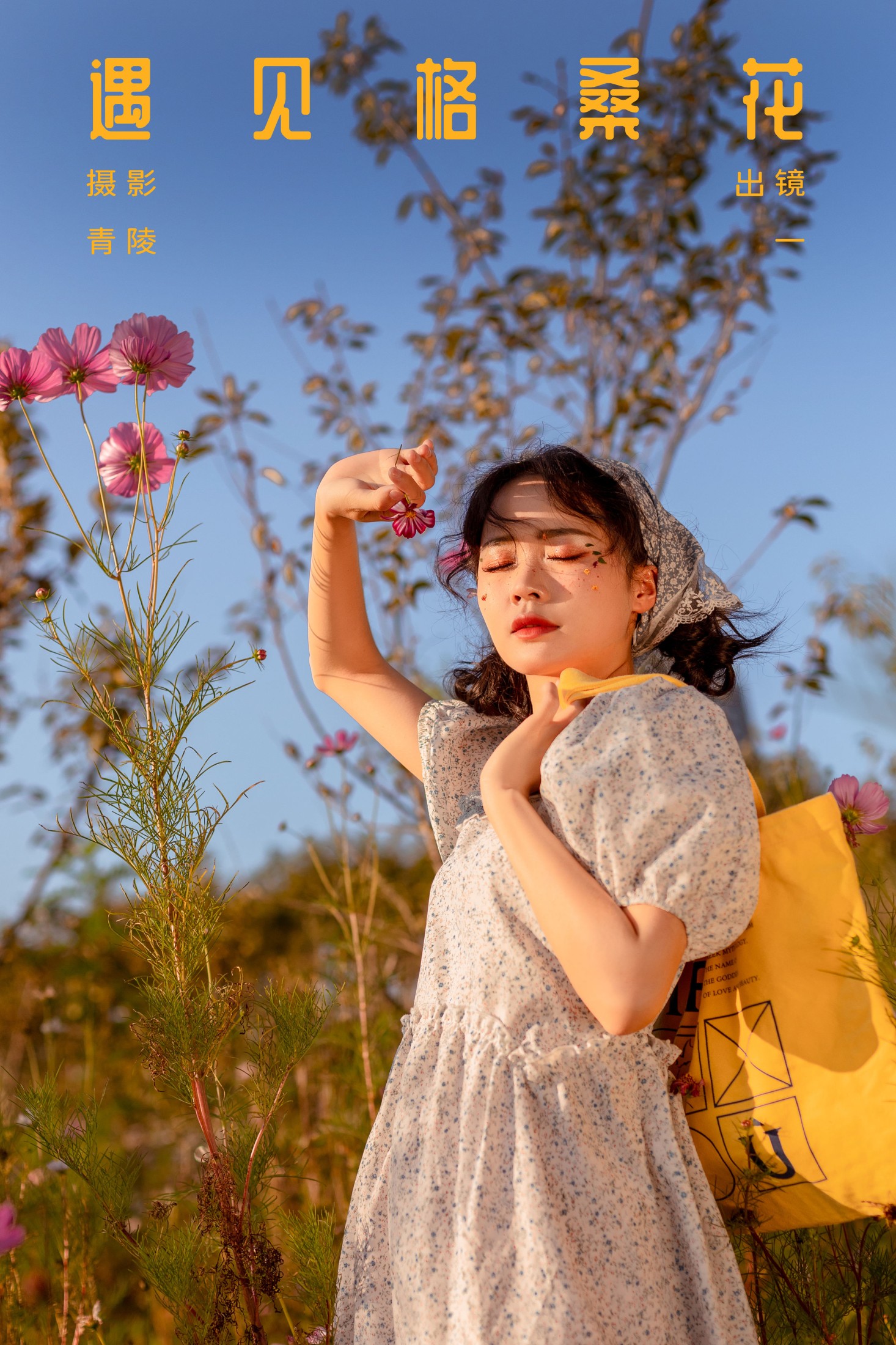 图片[1] - 一 - 《遇见格桑花》[56P] - 机器猫次元 - 机器猫次元