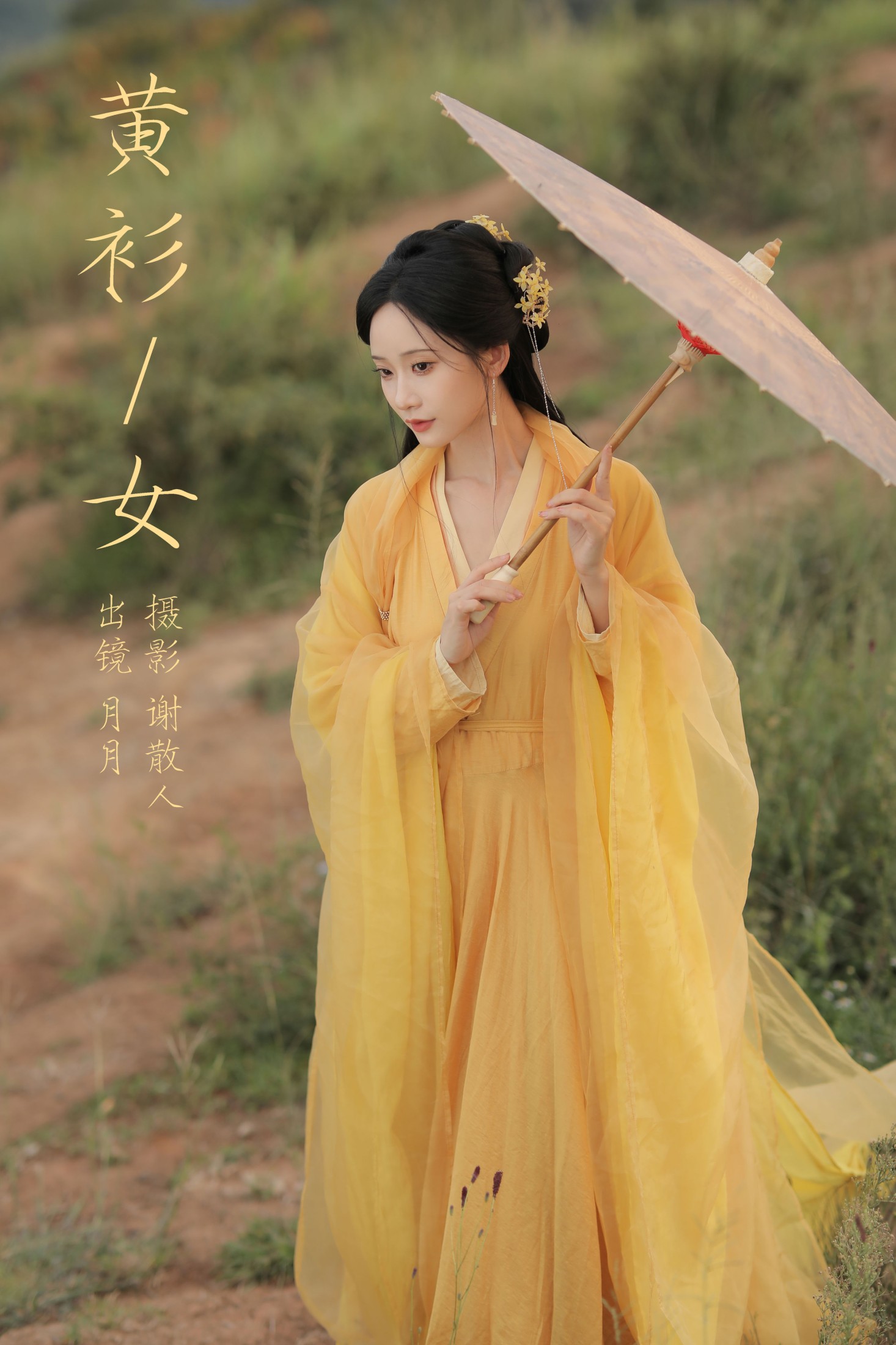 图片[1] - 嘉月月月 - 《黄衫女》[33P] - 机器猫次元 - 机器猫次元